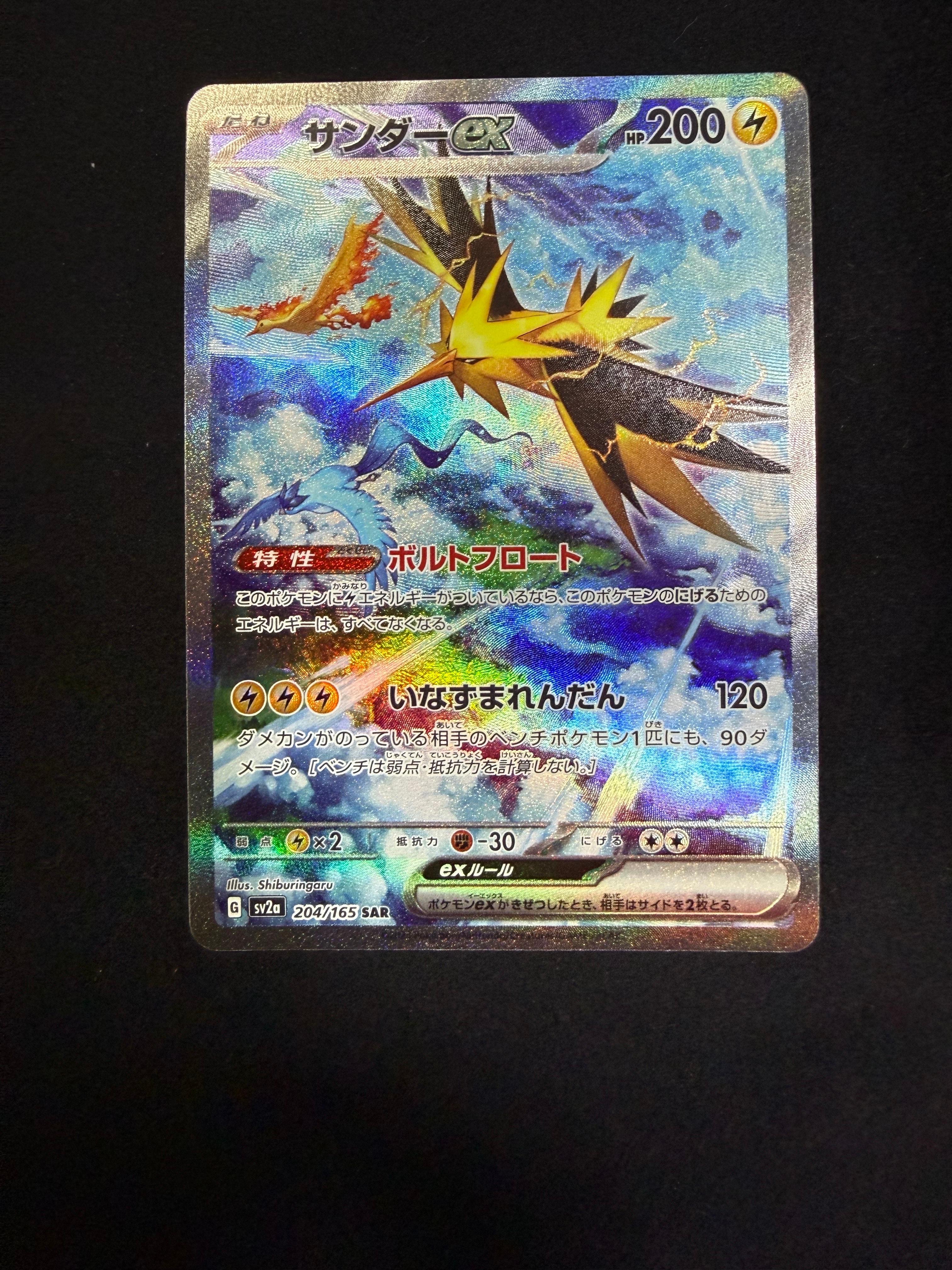 サンダーex SAR[SV2a 204/165](強化拡張パック「ポケモンカード151」)
