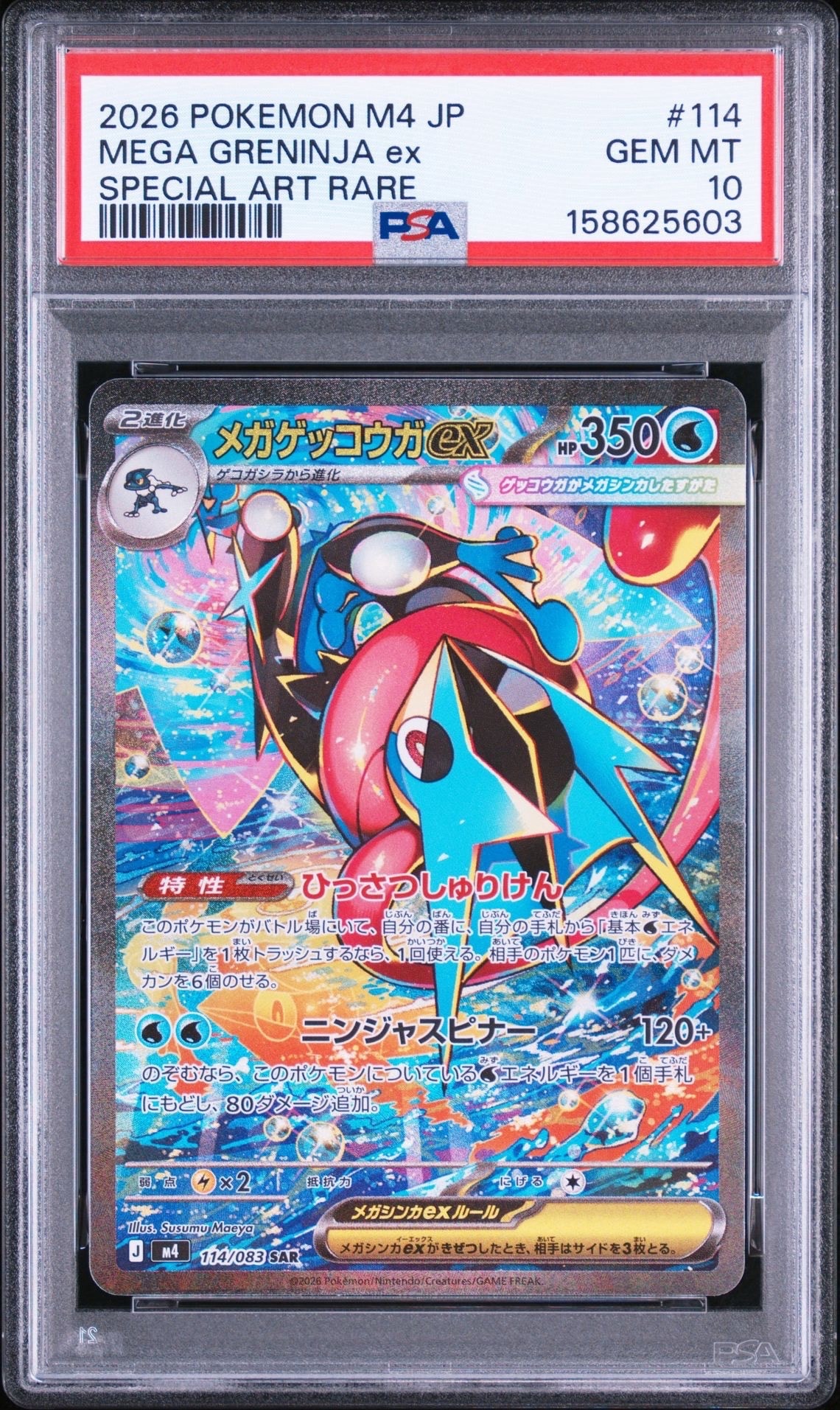 メガゲッコウガex SAR [M4 114/083](拡張パック「ニンジャスピナー」)