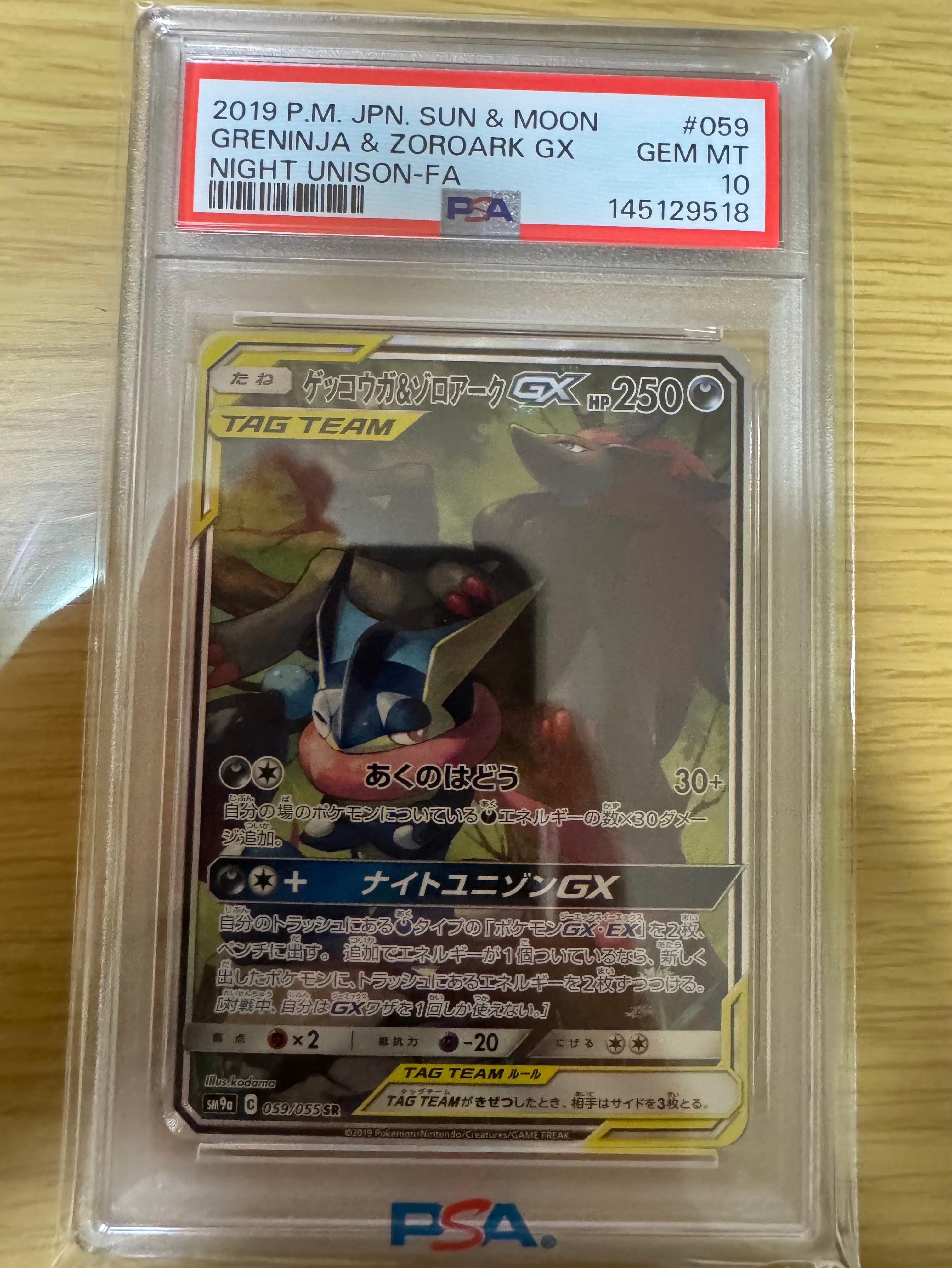 ゲッコウガ&ゾロアークGX SR: SA[SM9a 059/055](強化拡張パック「ナイトユニゾン」)
