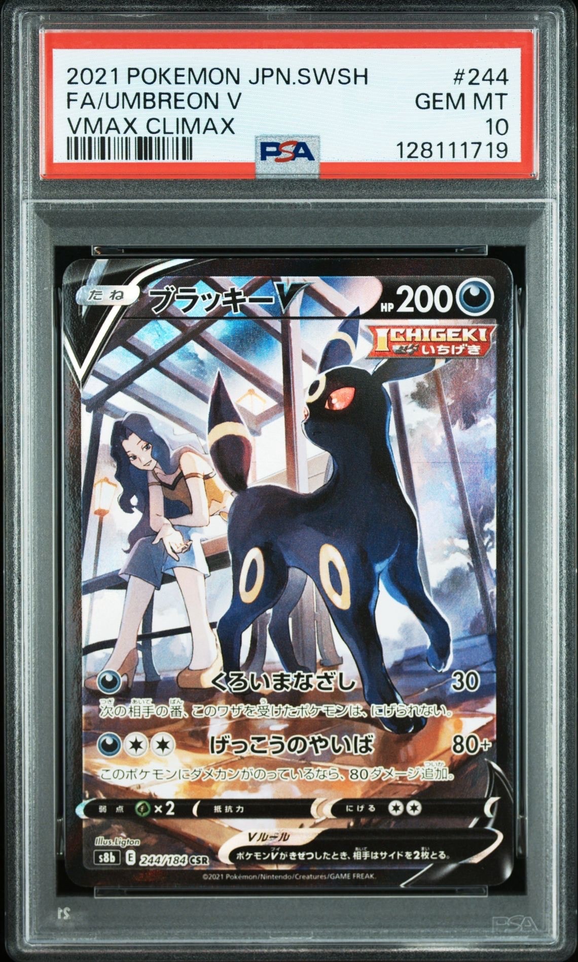 ブラッキーV CSR[S8b 244/184](ハイクラスパック「VMAXクライマックス」)