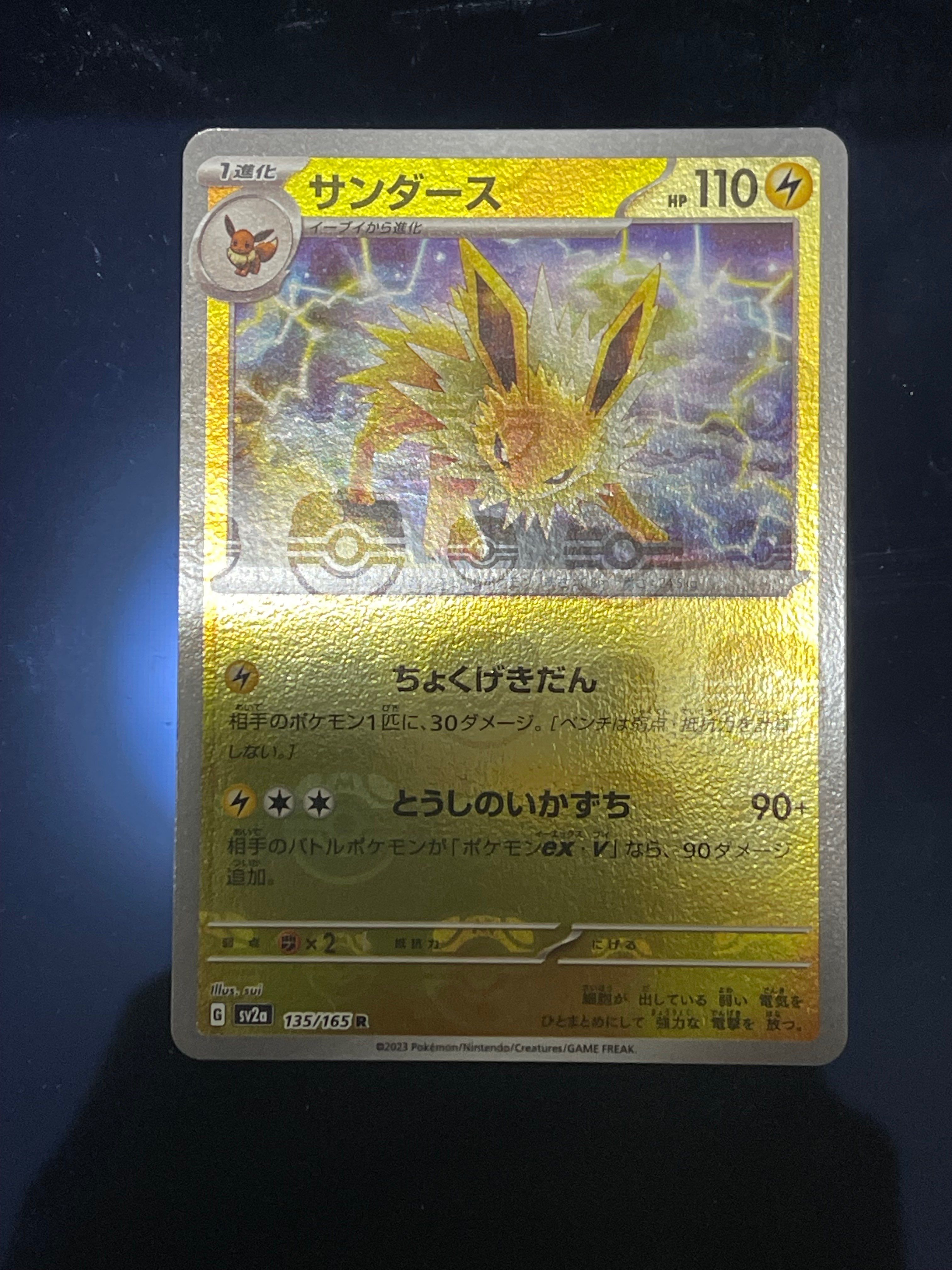 サンダース R: マスターボールミラー[SV2a 135/165](強化拡張パック「ポケモンカード151」)
