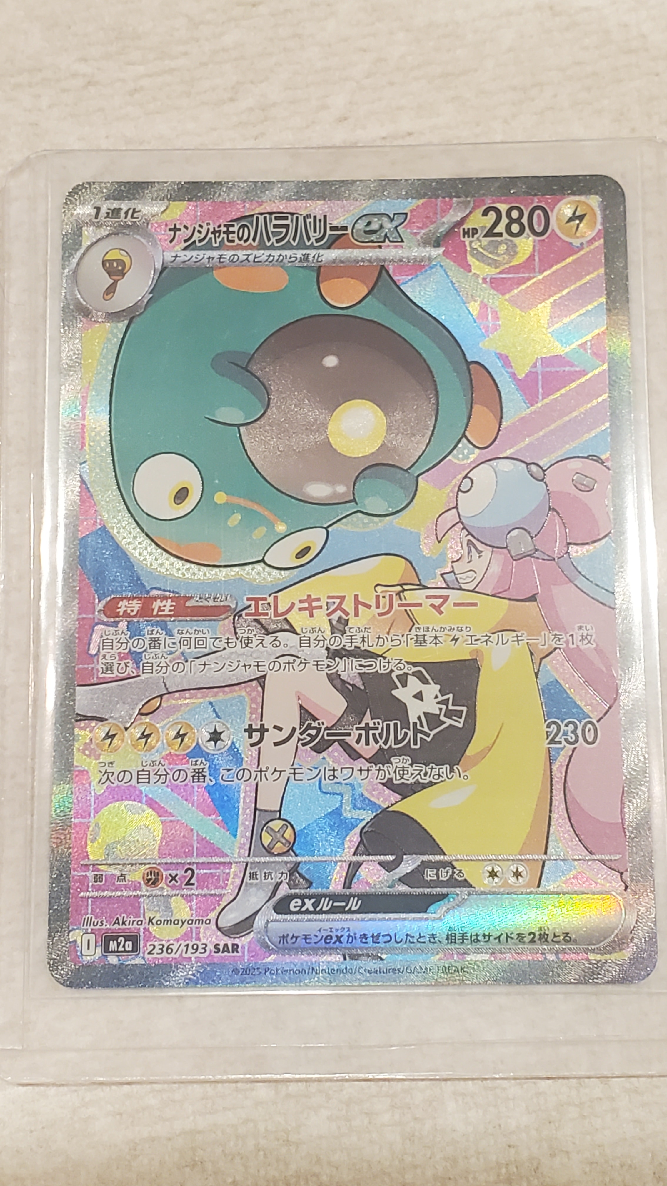 ナンジャモのハラバリーex SAR [M2a 236/193](ハイクラスパック「MEGAドリームex」)