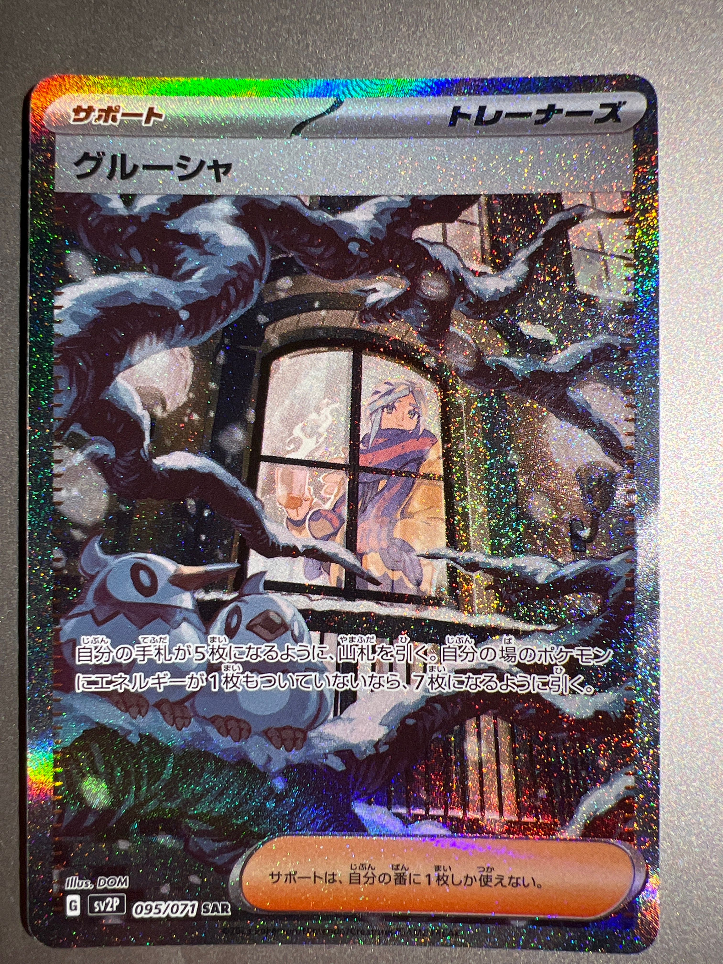 グルーシャ SAR[SV2P 095/071](拡張パック「スノーハザード」)