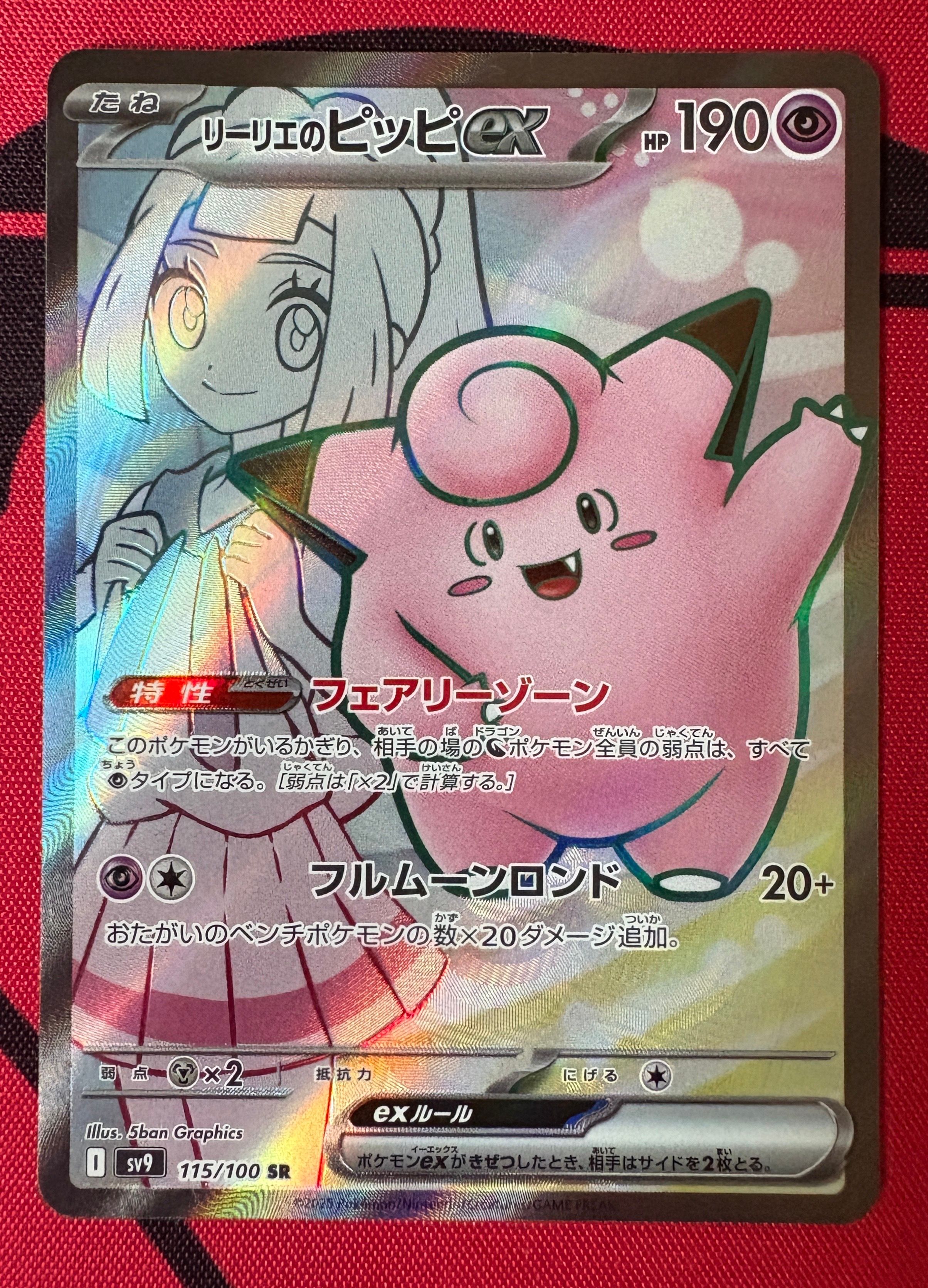 リーリエのピッピex SR [SV9 115/100](拡張パック「バトルパートナーズ」)