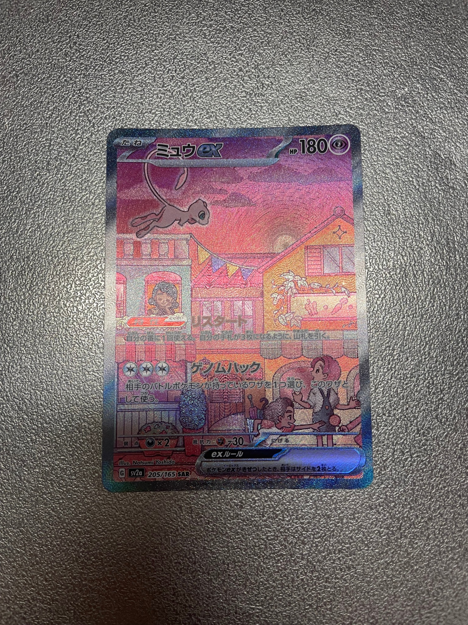 ミュウex SAR[SV2a 205/165](強化拡張パック「ポケモンカード151