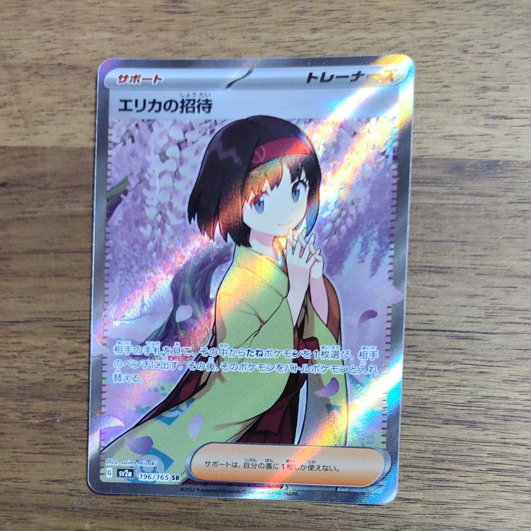 エリカの招待 SR[SV2a 196/165](強化拡張パック「ポケモンカード151」)