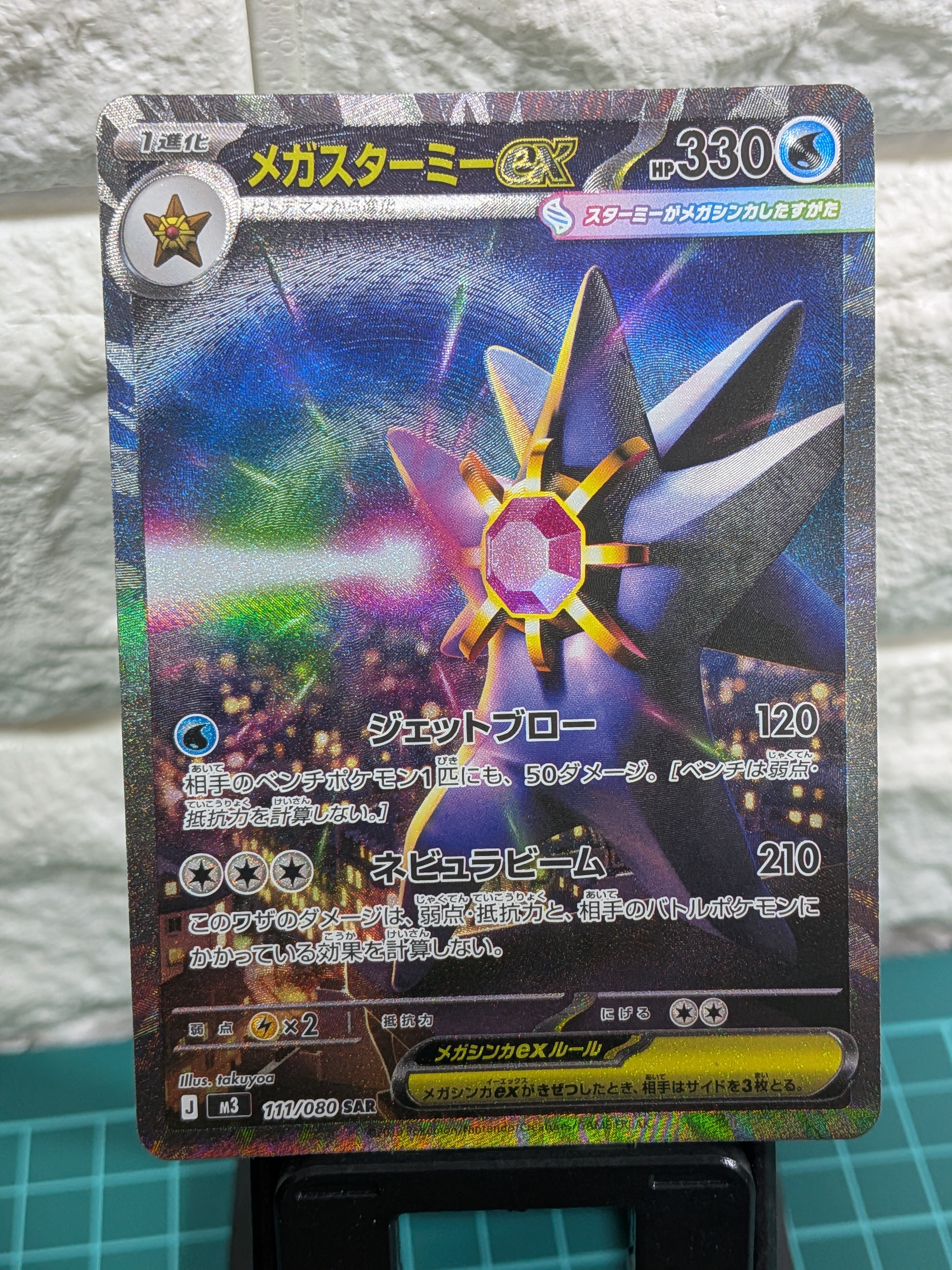 PSA10】メガスターミーex SAR [M3 111/080](拡張パック「ムニキスゼロ