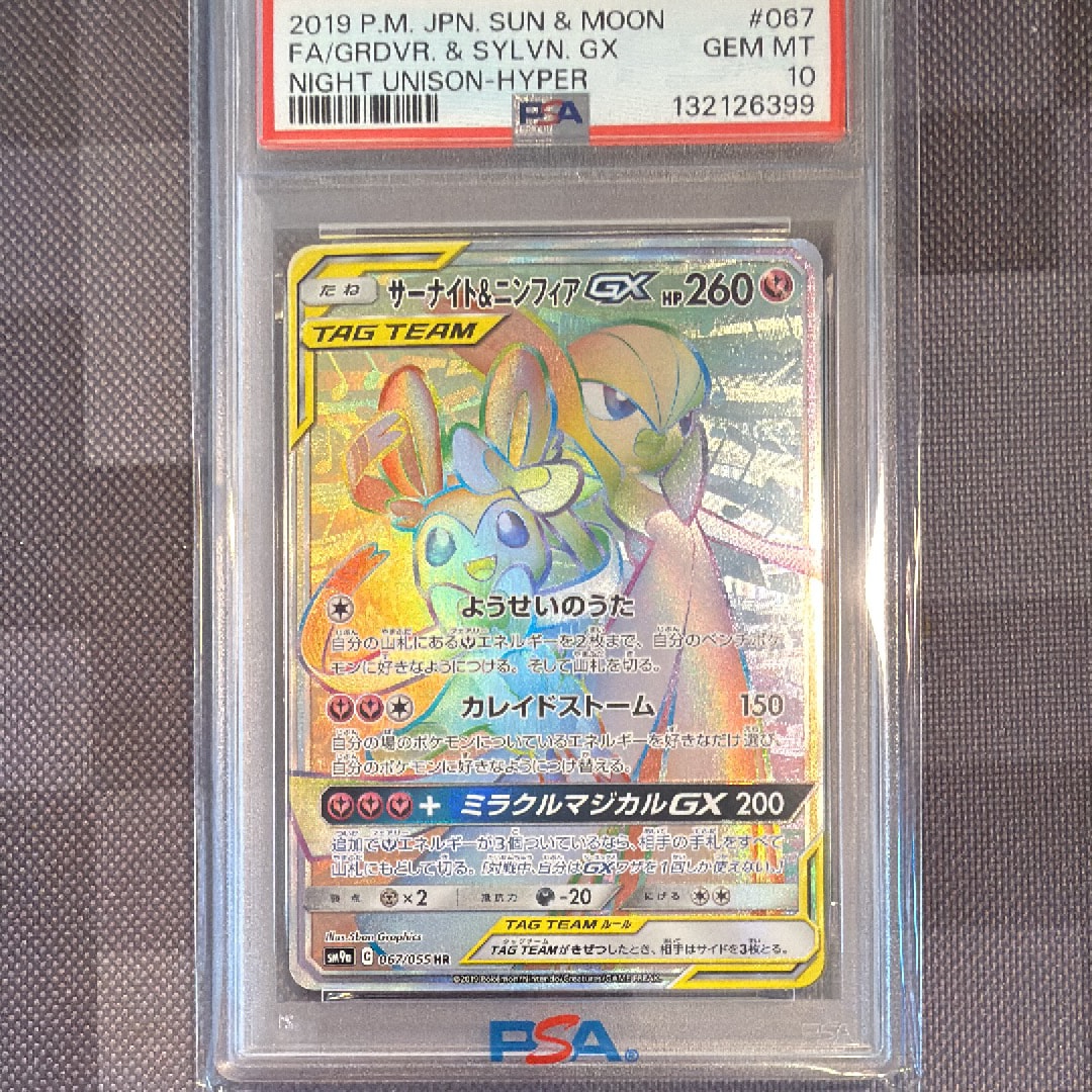 サーナイト&ニンフィアGX HR[SM9a 067/055](強化拡張パック「ナイトユニゾン」)