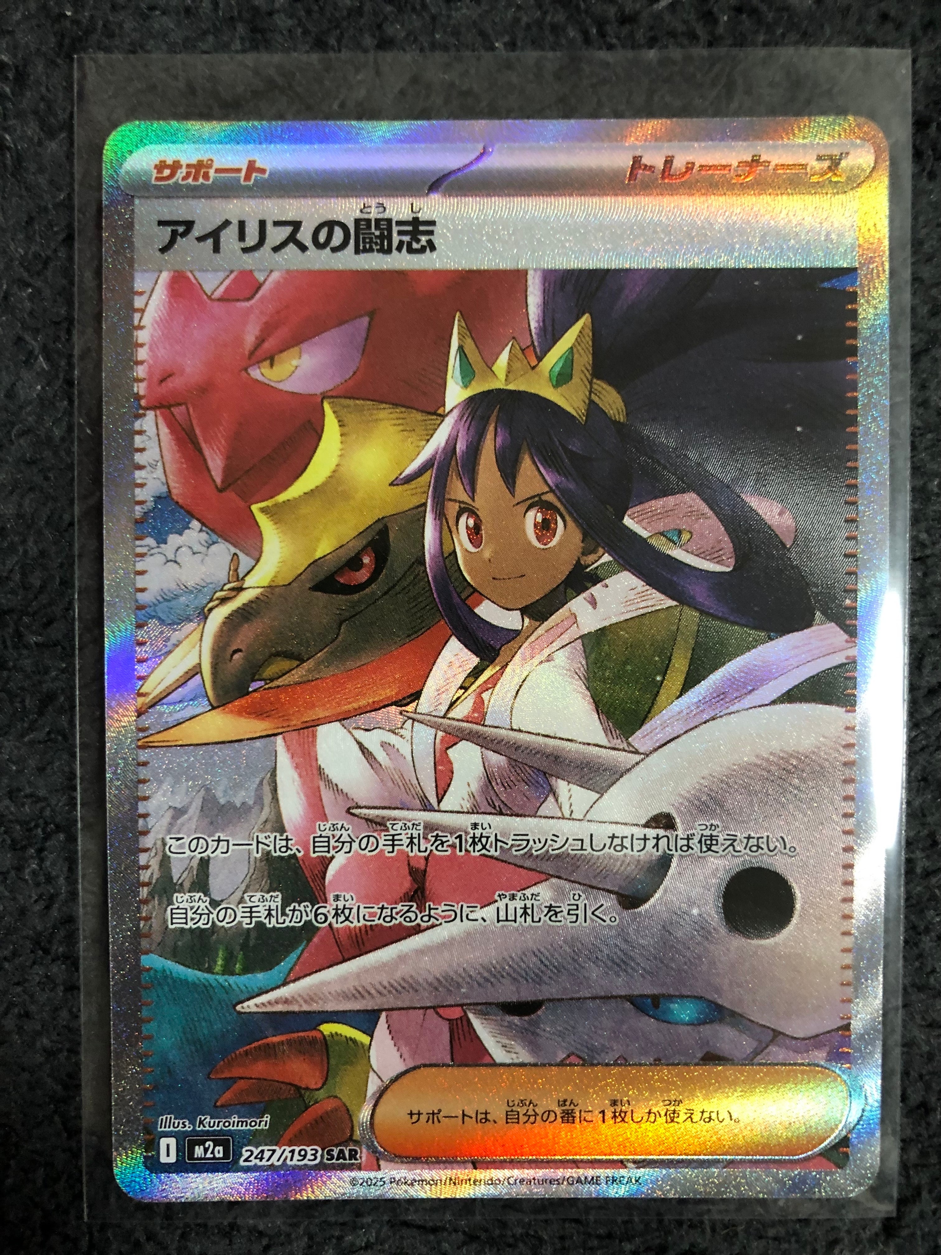 アイリスの闘志 SAR [M2a 247/193](ハイクラスパック「MEGAドリームex」)