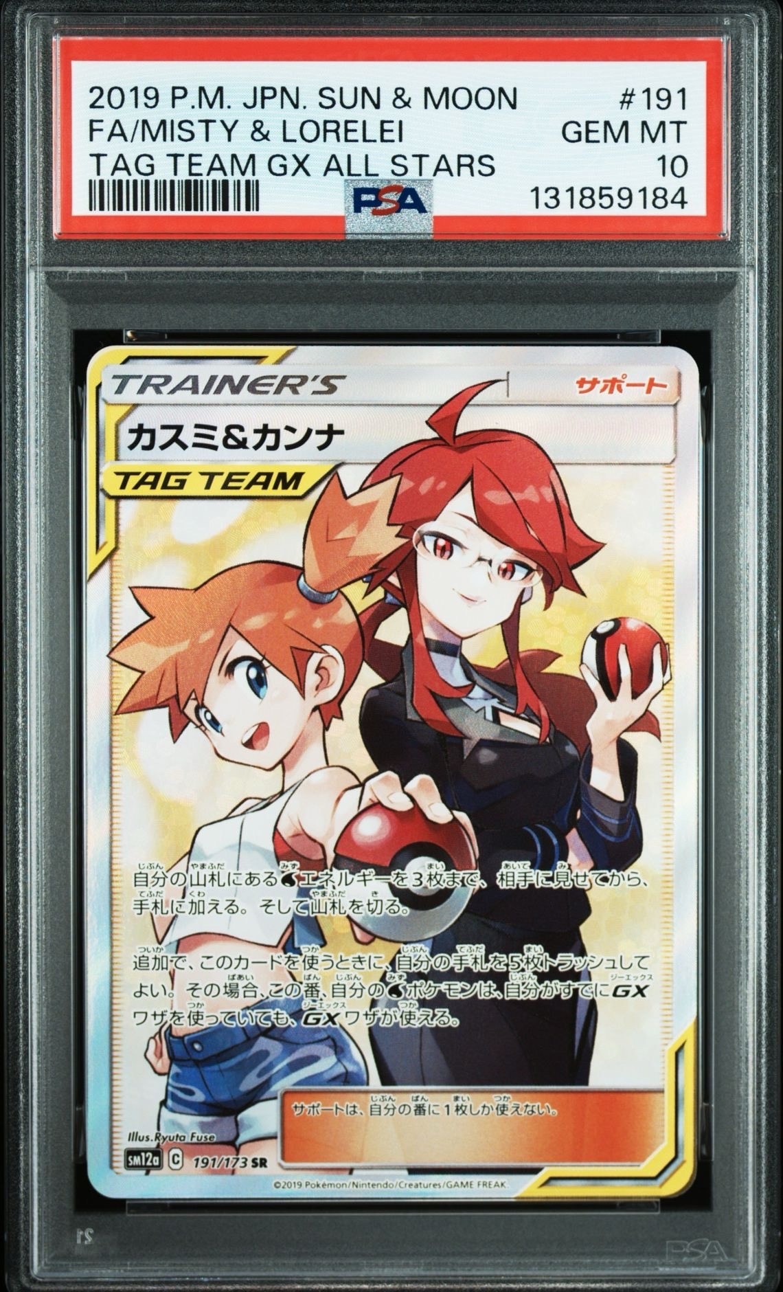 カスミ&カンナ SR[SM12a 191/173](ハイクラスパック「TAG TEAM GX タッグオールスターズ」)