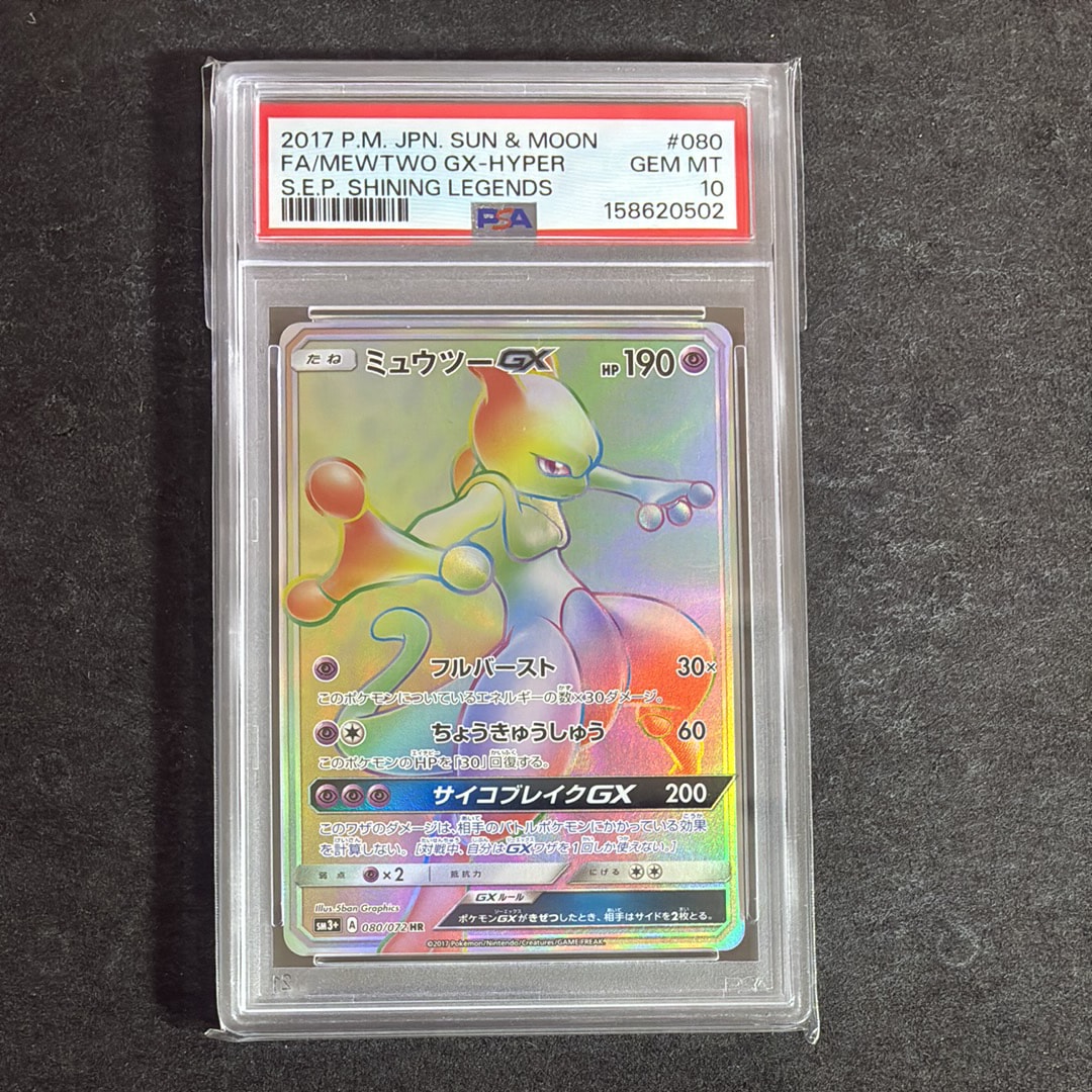 ミュウツーGX HR[SM3+ 080/072](強化拡張パック「ひかる伝説」)の新品