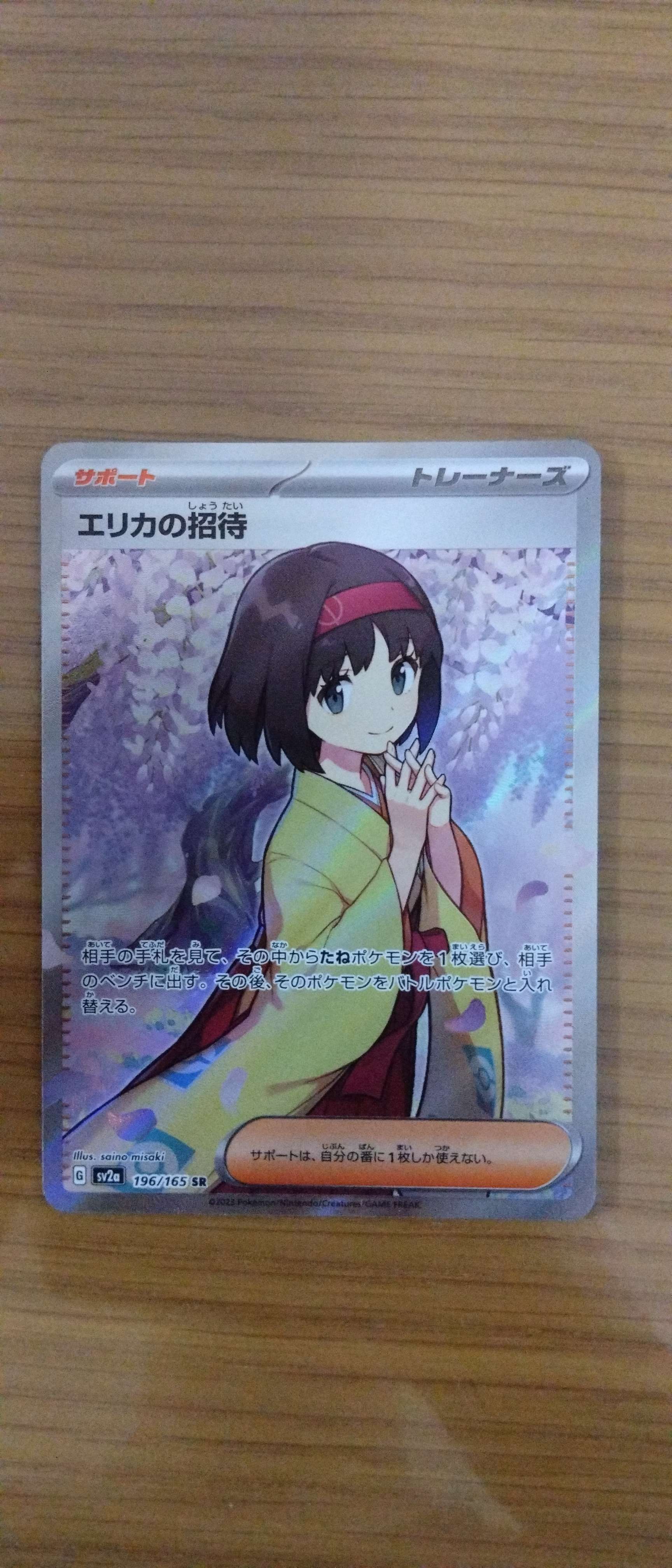 エリカの招待 SR[SV2a 196/165](強化拡張パック「ポケモンカード151」)