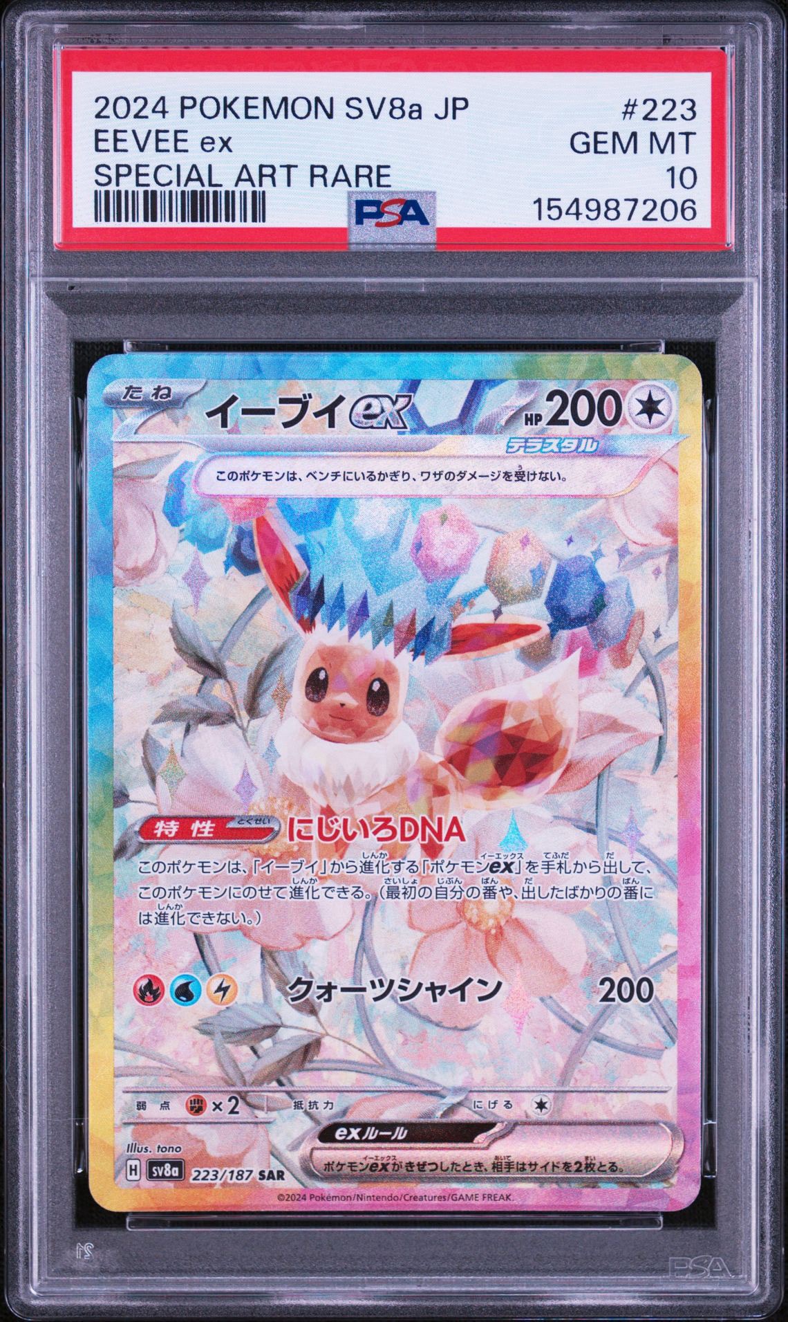 PSA10】イーブイex SAR [SV8a 223/187](ハイクラスパック「テラスタル