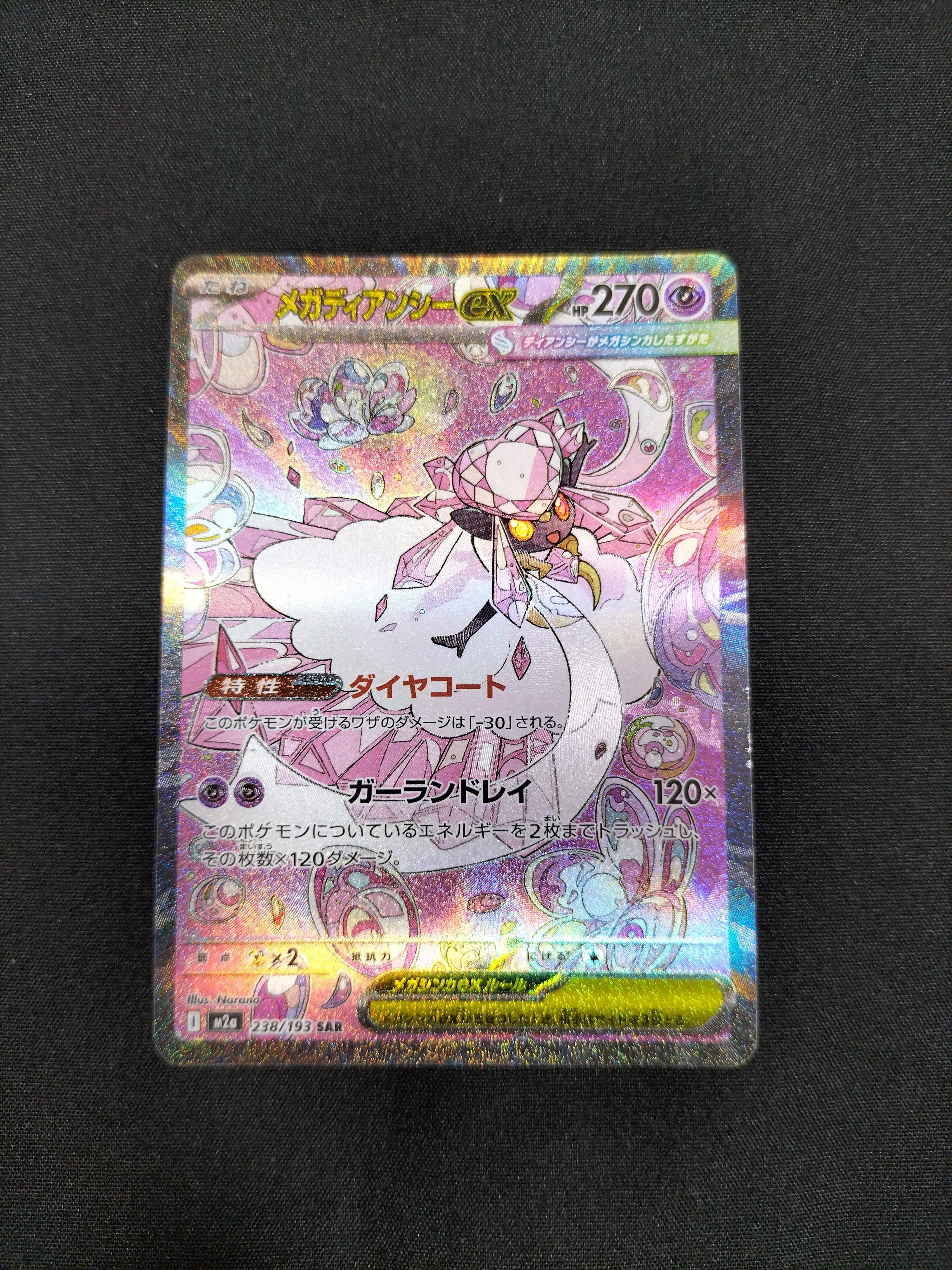 メガディアンシーex SAR [M2a 238/193](ハイクラスパック「MEGAドリームex」)