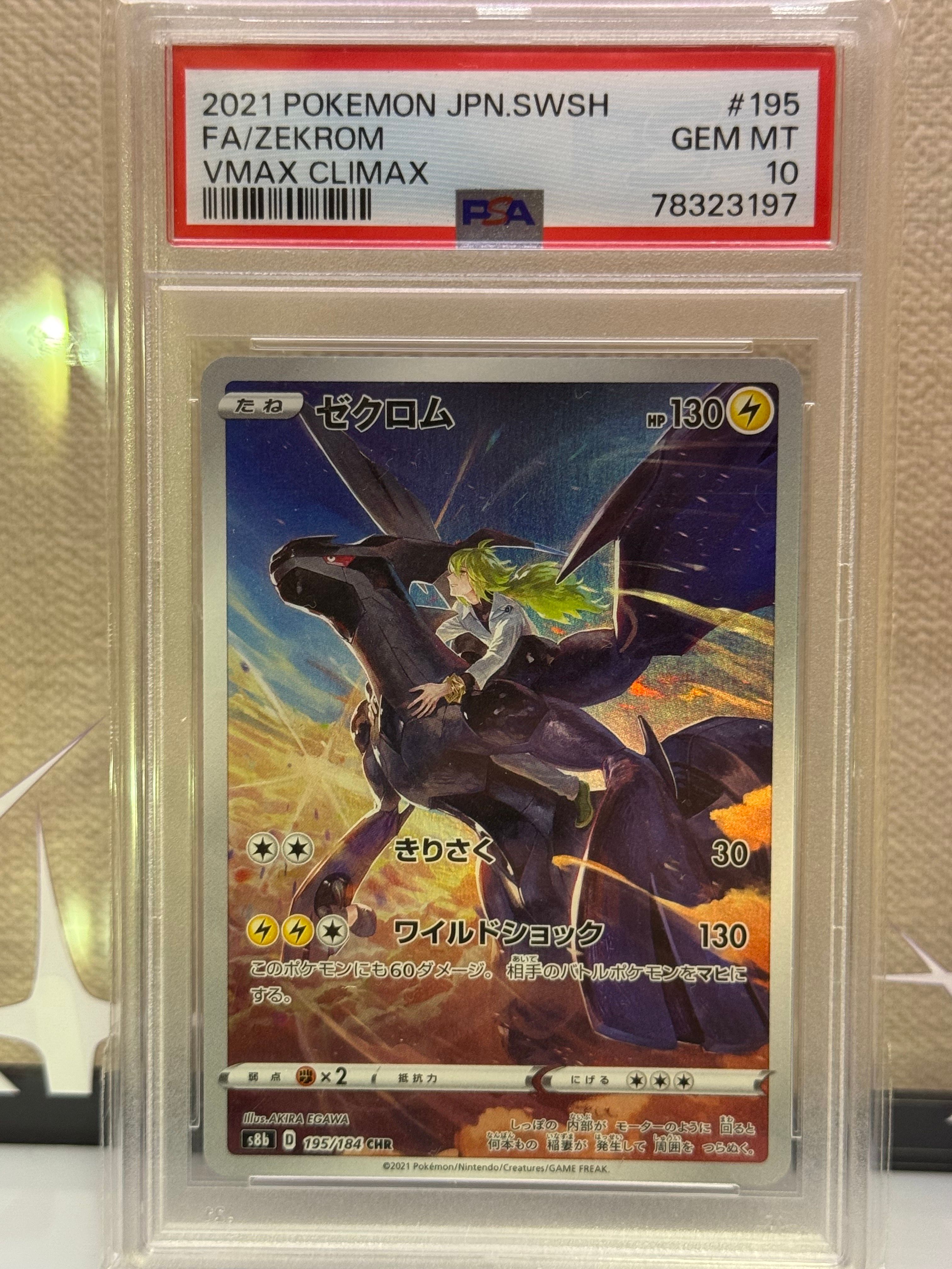 ゼクロム (N) CHR[s8b 195/184](ハイクラスパック「VMAXクライマックス」)