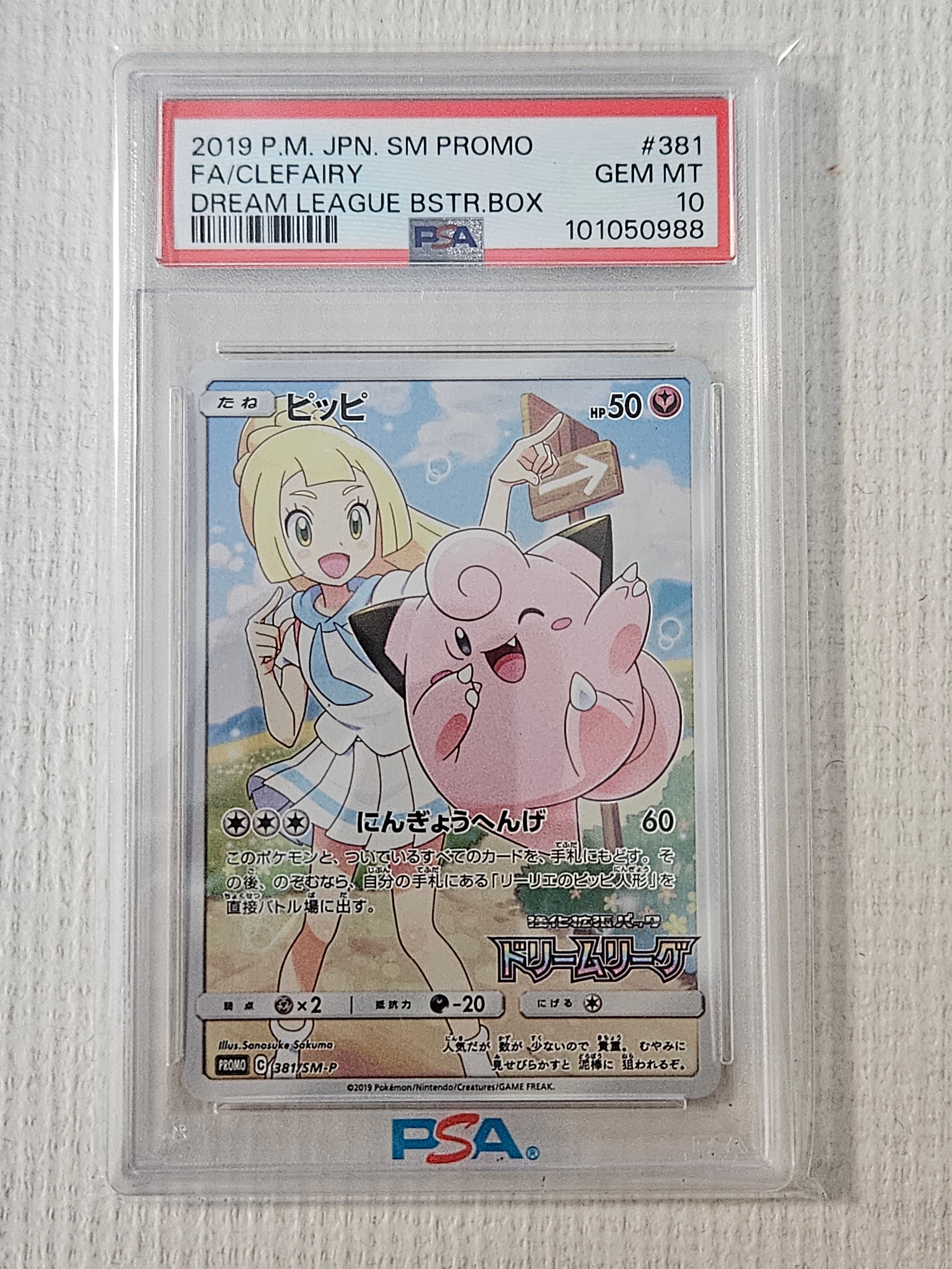 ピッピ (リーリエ) : プロモ[SM-P 381](プロモーションカード「SM-P