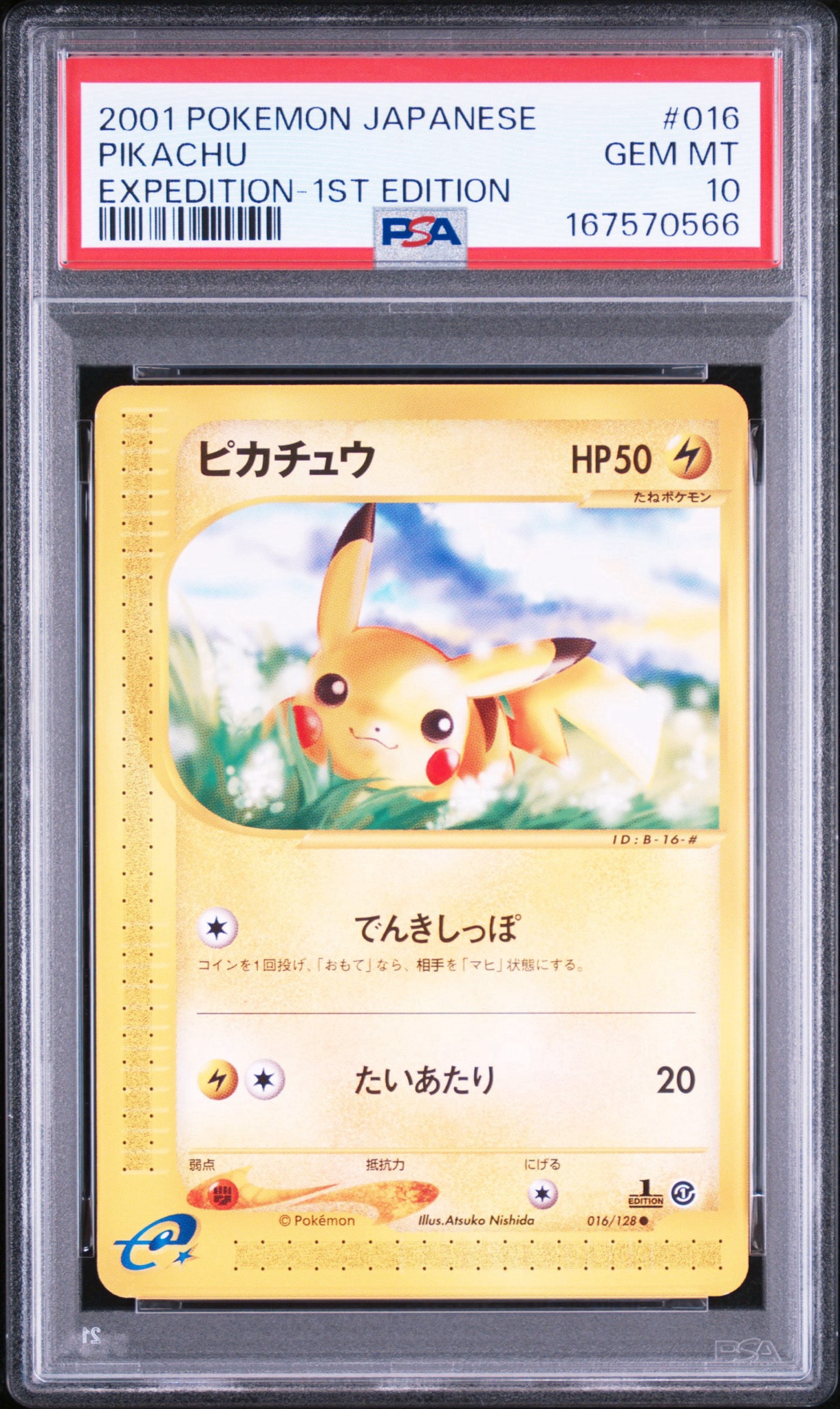 ピカチュウ ○ :1ED [e1 016/128](ポケモンカードe 第1弾「基本拡張