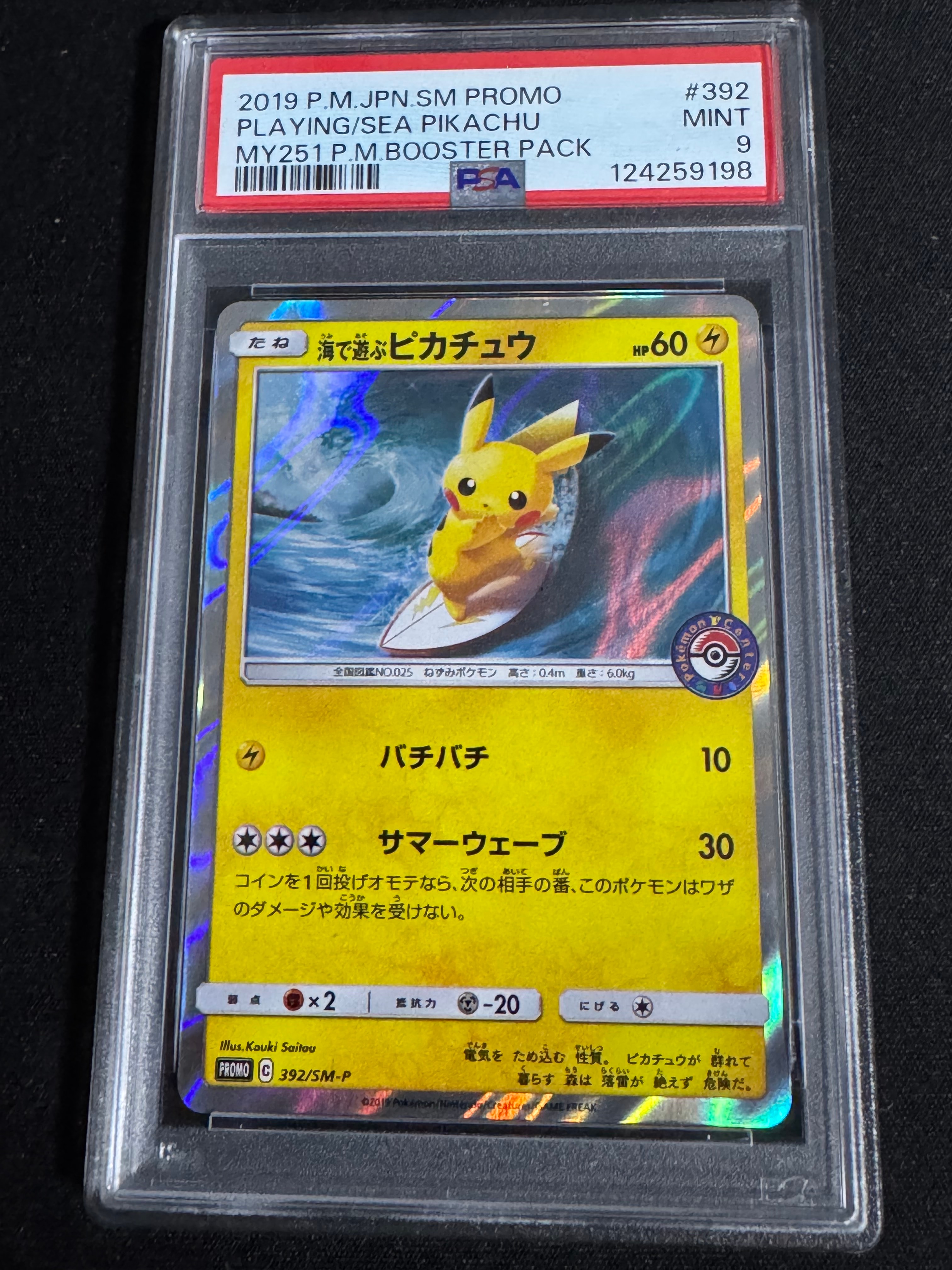 海で遊ぶピカチュウ: プロモ [SM-P 392](プロモーションカード「SM-P」)