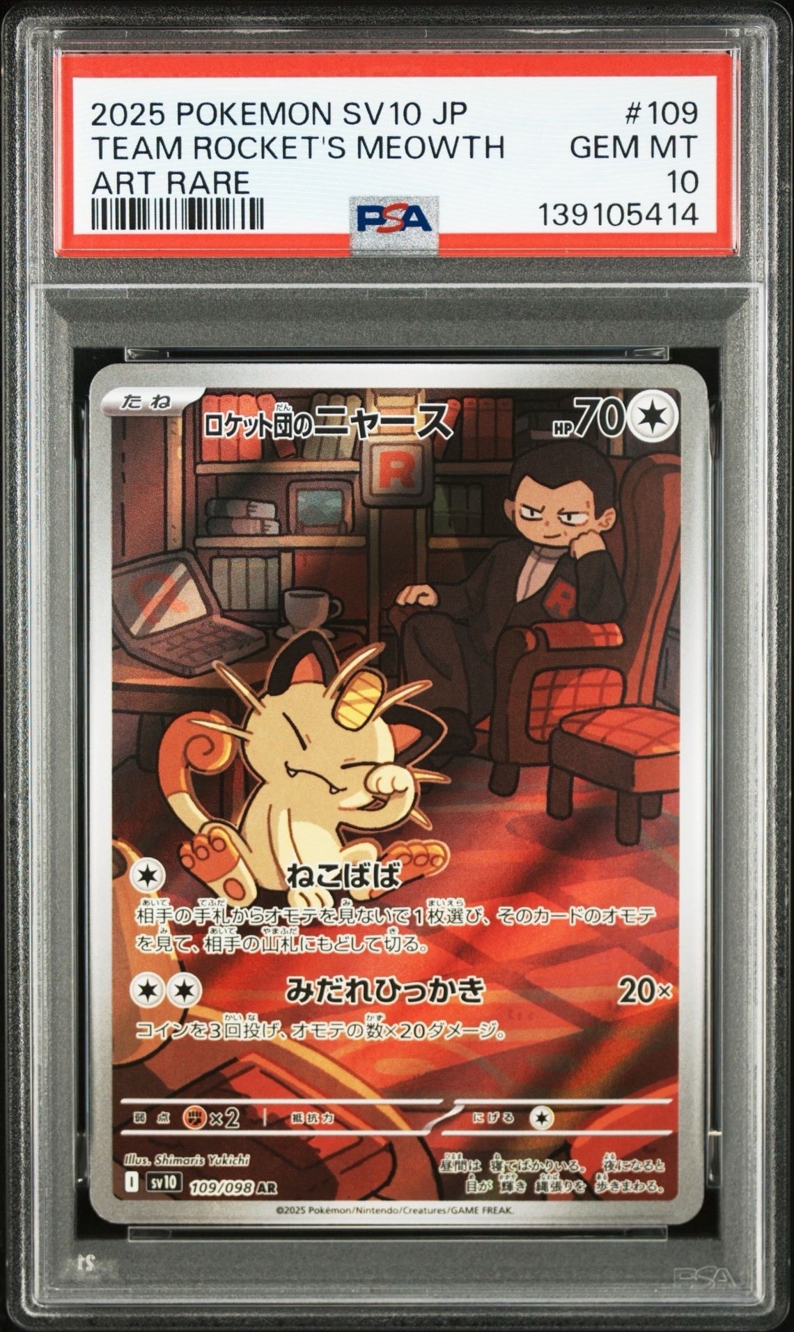 ロケット団のニャース AR [SV10 109/098](拡張パック「ロケット団の栄光」)