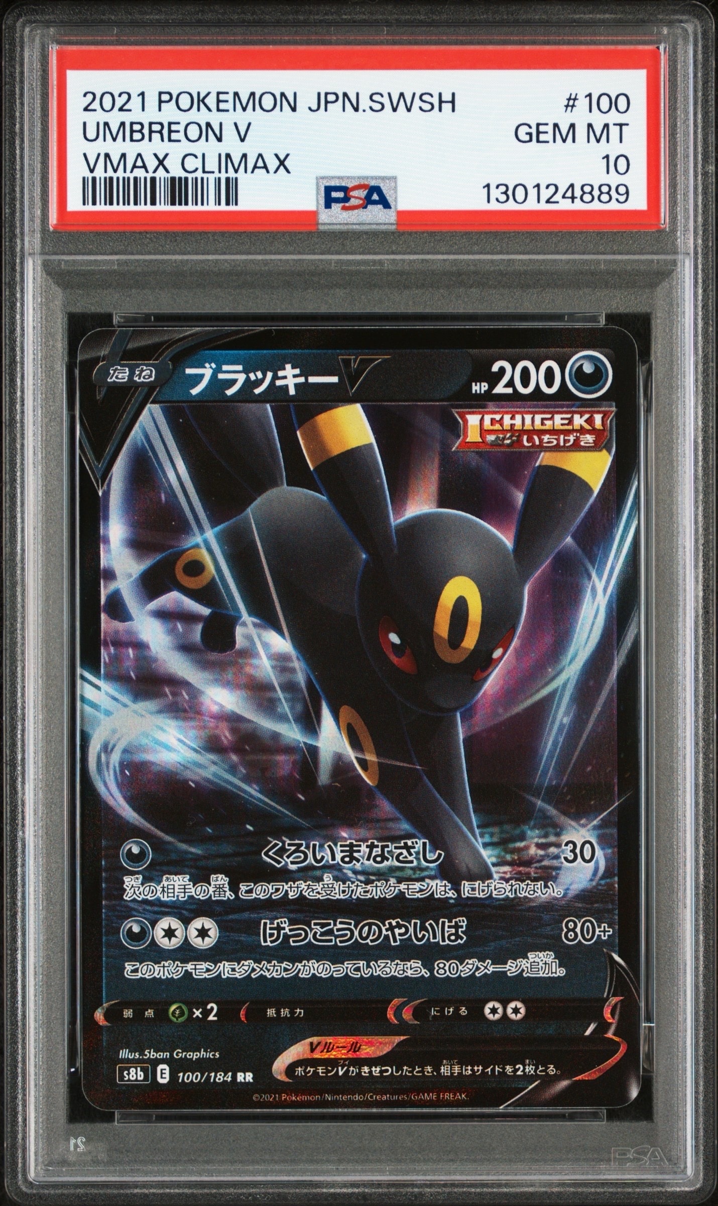 ブラッキーV RR[s8b 100/184](ハイクラスパック「VMAXクライマックス」)