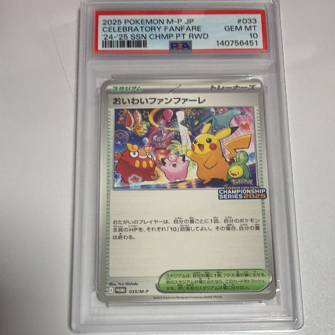 おいわいファンファーレ P [M-P 033](プロモーションカード「チャンピオンシップシリーズ 2025 獲得CSP30~79ポイント 賞品」)