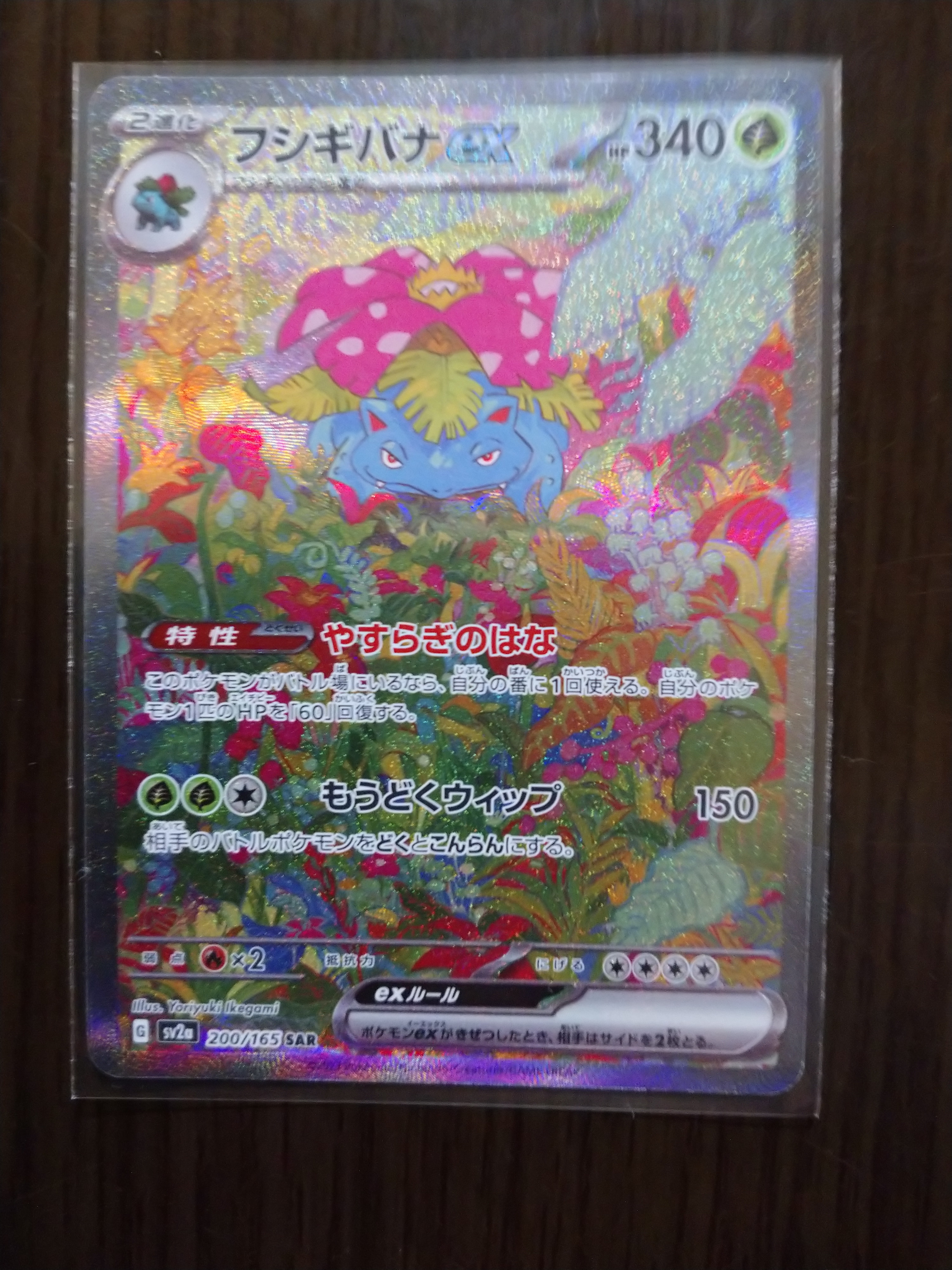 フシギバナex SAR[SV2a 200/165](強化拡張パック「ポケモンカード151」)
