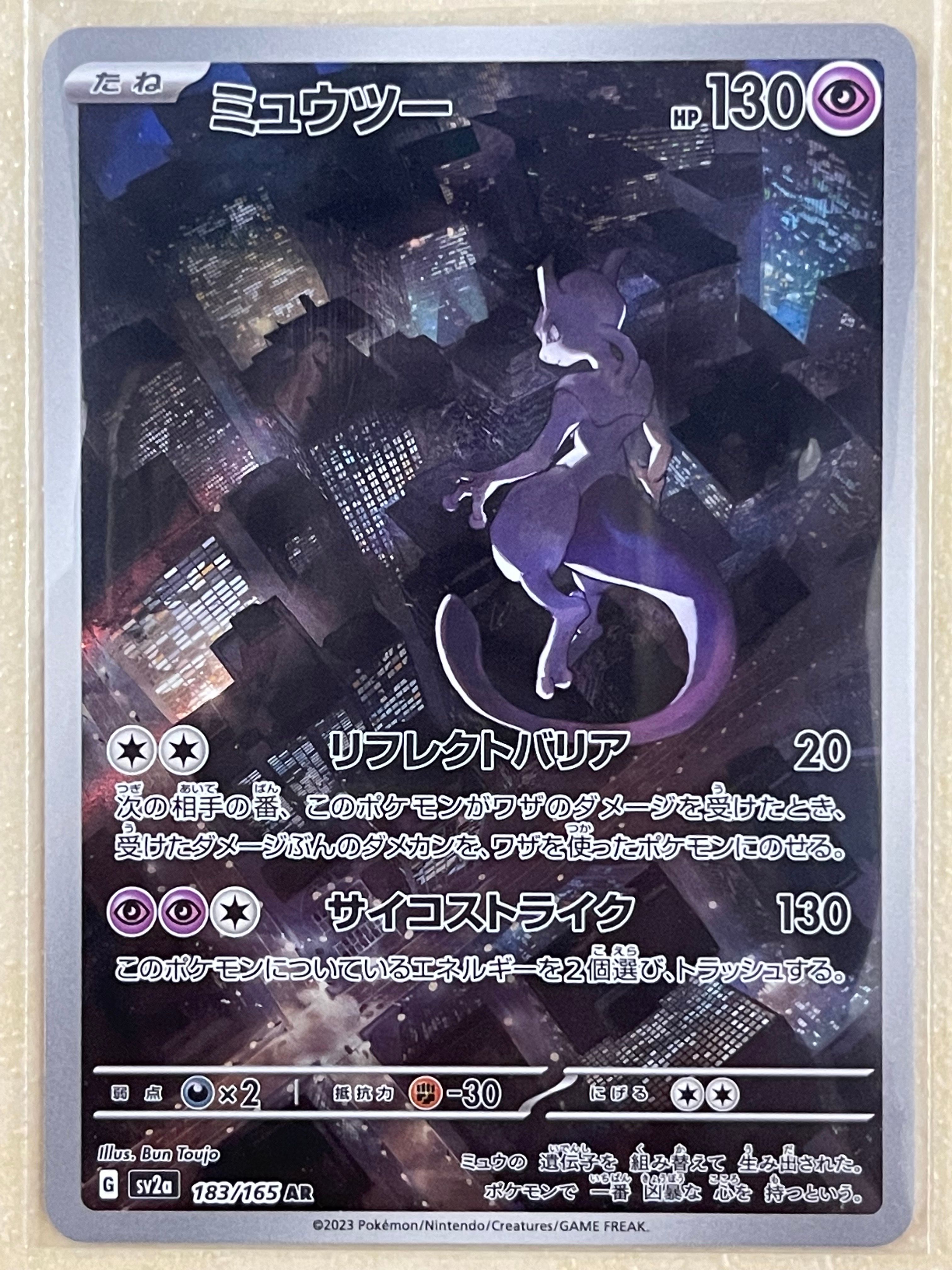 ミュウツー AR[SV2a 183/165](強化拡張パック「ポケモンカード151」)
