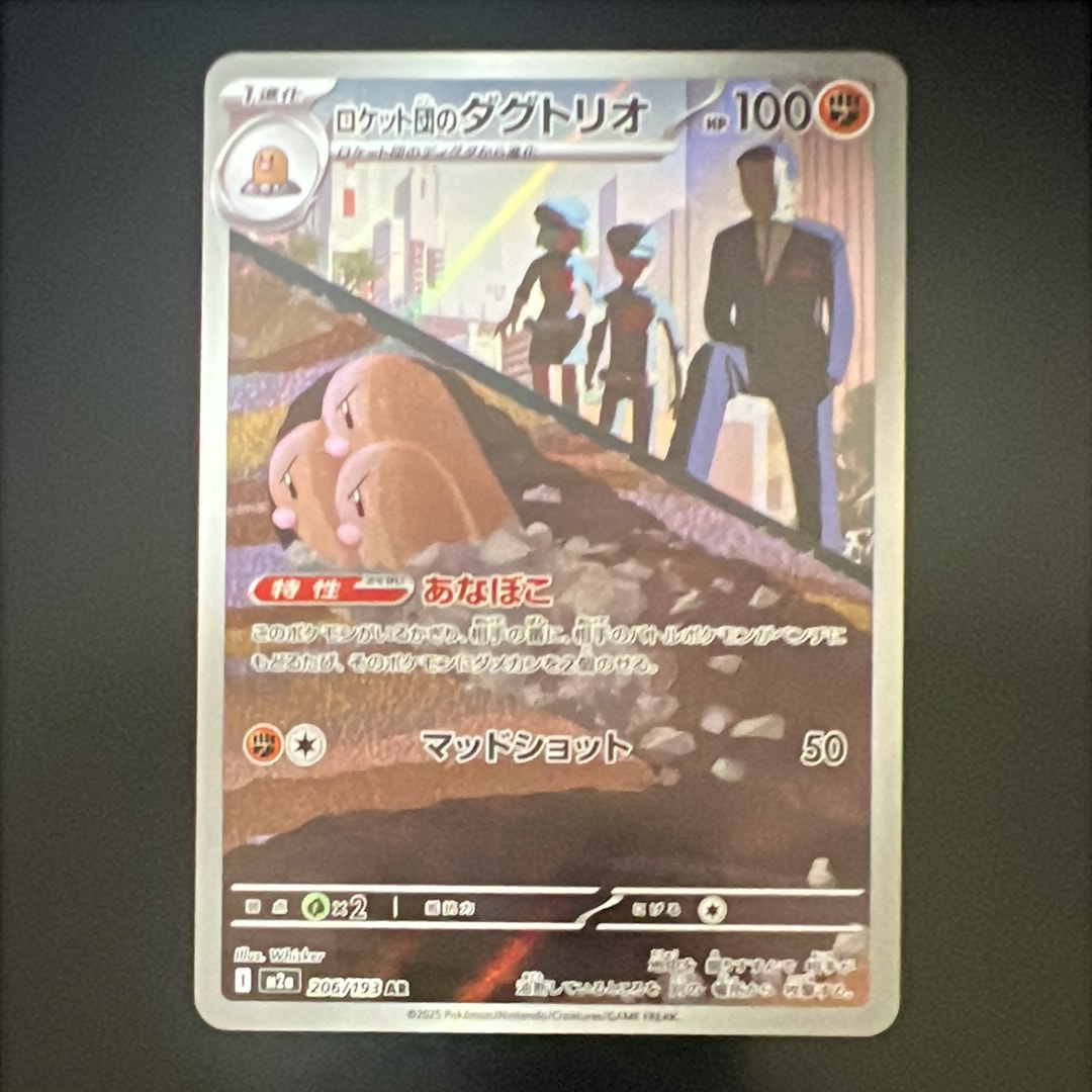 ロケット団のダグトリオ AR [M2a 206/193](ハイクラスパック「MEGAドリームex」)