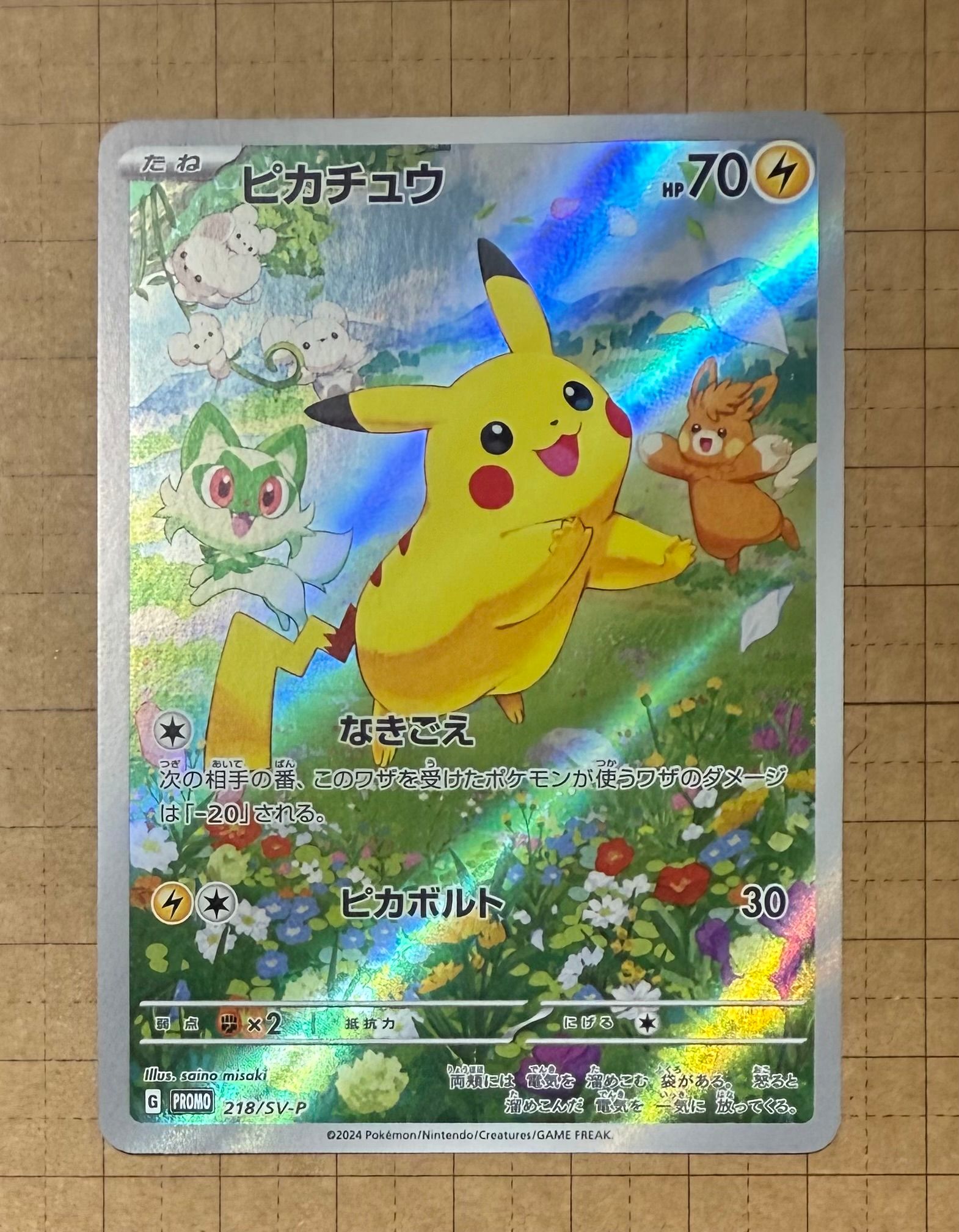 ピカチュウ P [SV-P 218](プロモカードパック「ポケカの夏がキタ!プロモカードGetキャンペーン!」)