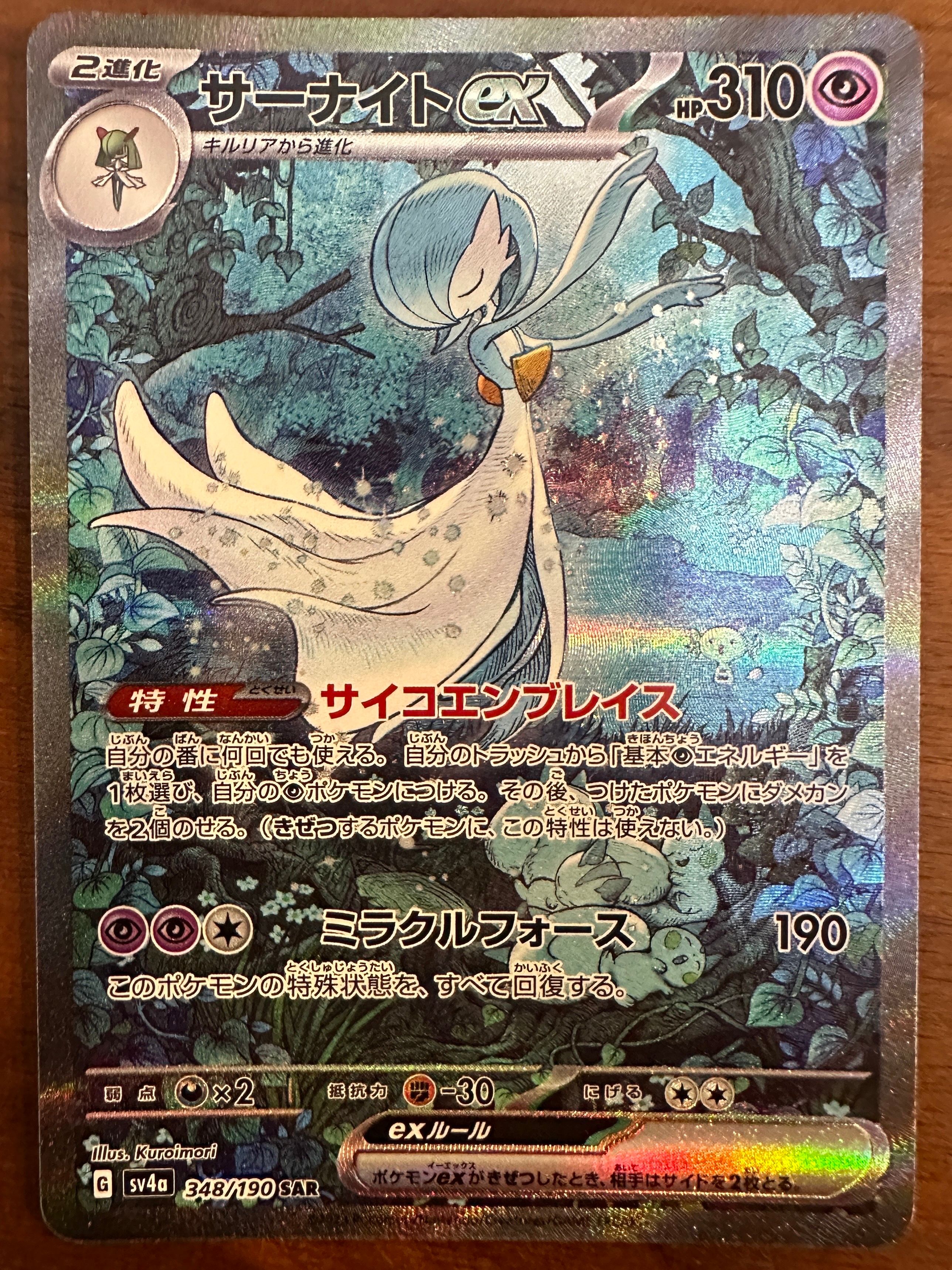 サーナイトex SAR [SV4a 348/190](ハイクラスパック「シャイニートレジャーex」)