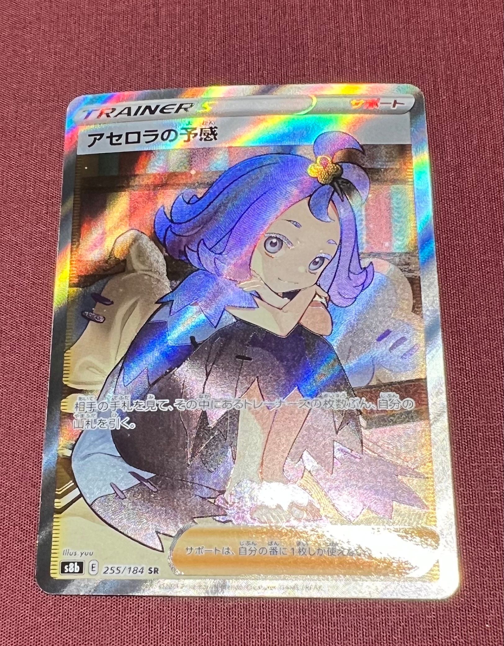 アセロラの予感 SR[S8b 255/184](ハイクラスパック「VMAXクライマックス」)