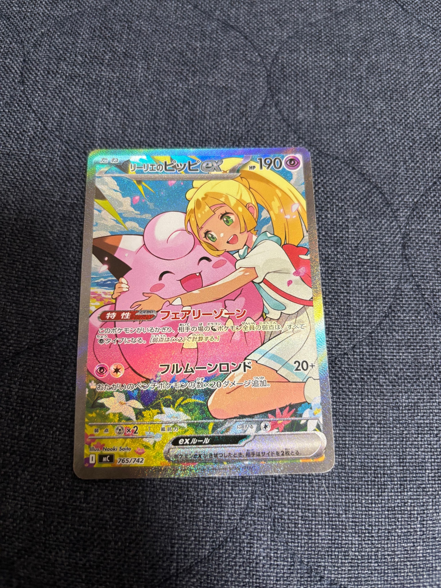 リーリエのピッピex SARスタートデッキ100 リーリエのピッピex SAR仕様 [MC 765/742](スタートデッキ100「バトル