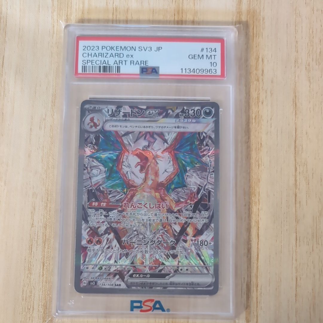 リザードンex SAR[SV3 134/108](拡張パック「黒炎の支配者」)