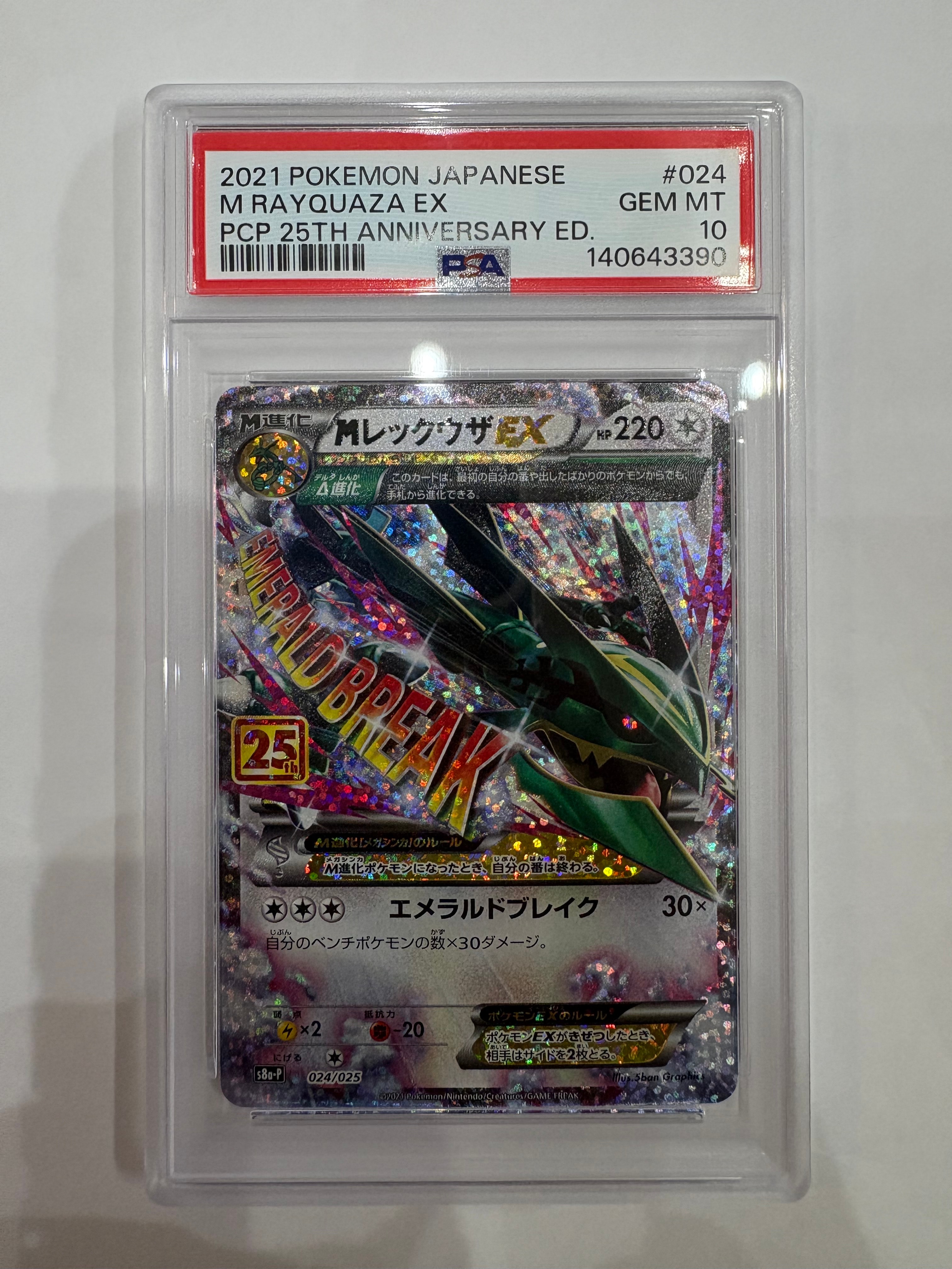 PSA10】MレックウザEX: プロモ[S8a-P 024/025](プロモカードパック