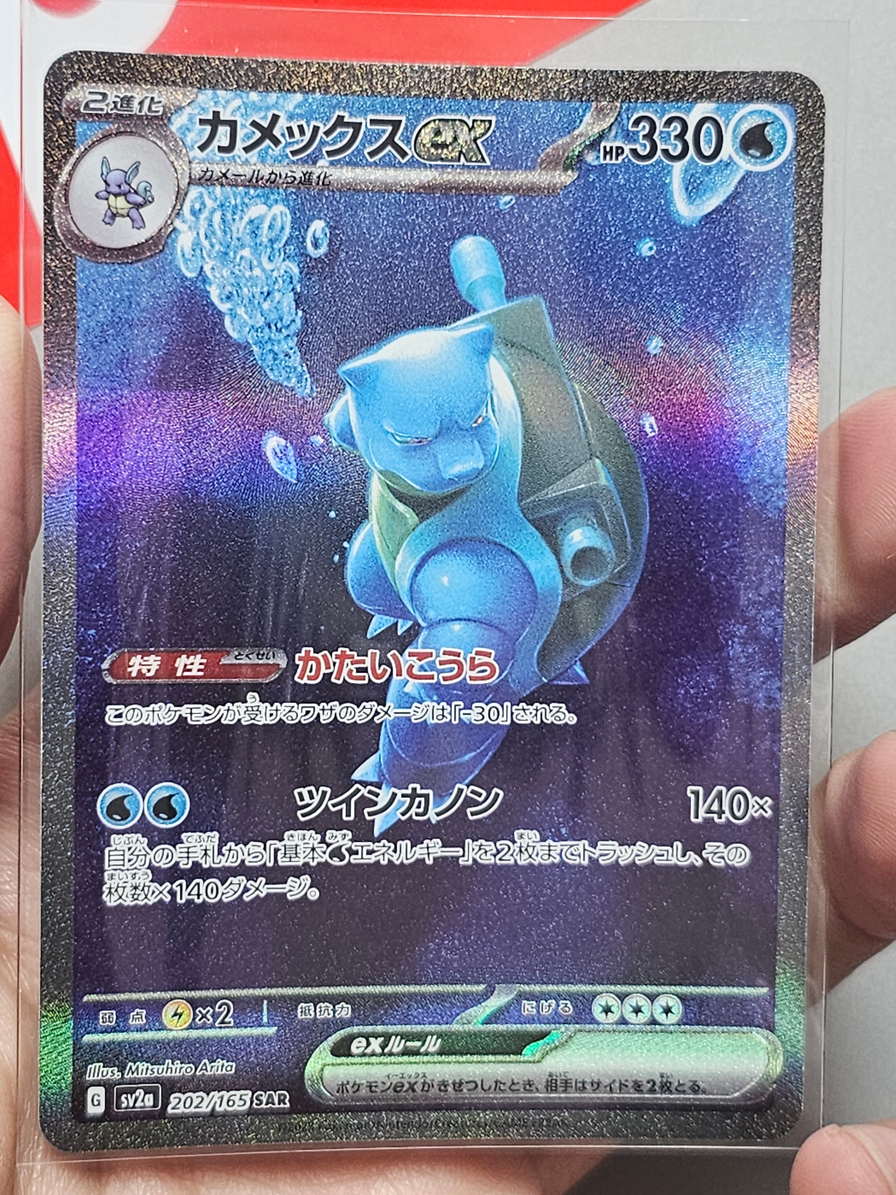 カメックスex SAR[SV2a 202/165](強化拡張パック「ポケモンカード151」)