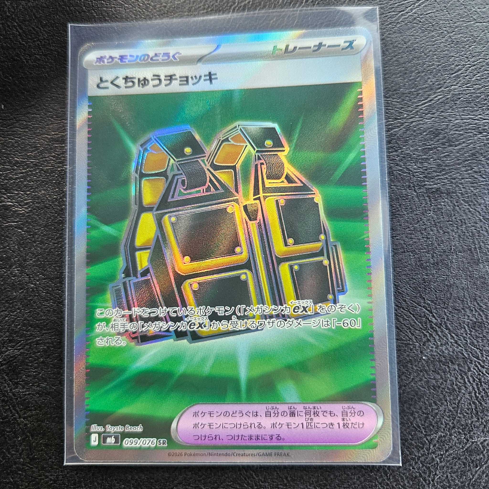 とくちゅうチョッキ SR [M6 099/076](拡張パック「ストームエメラルダ」)