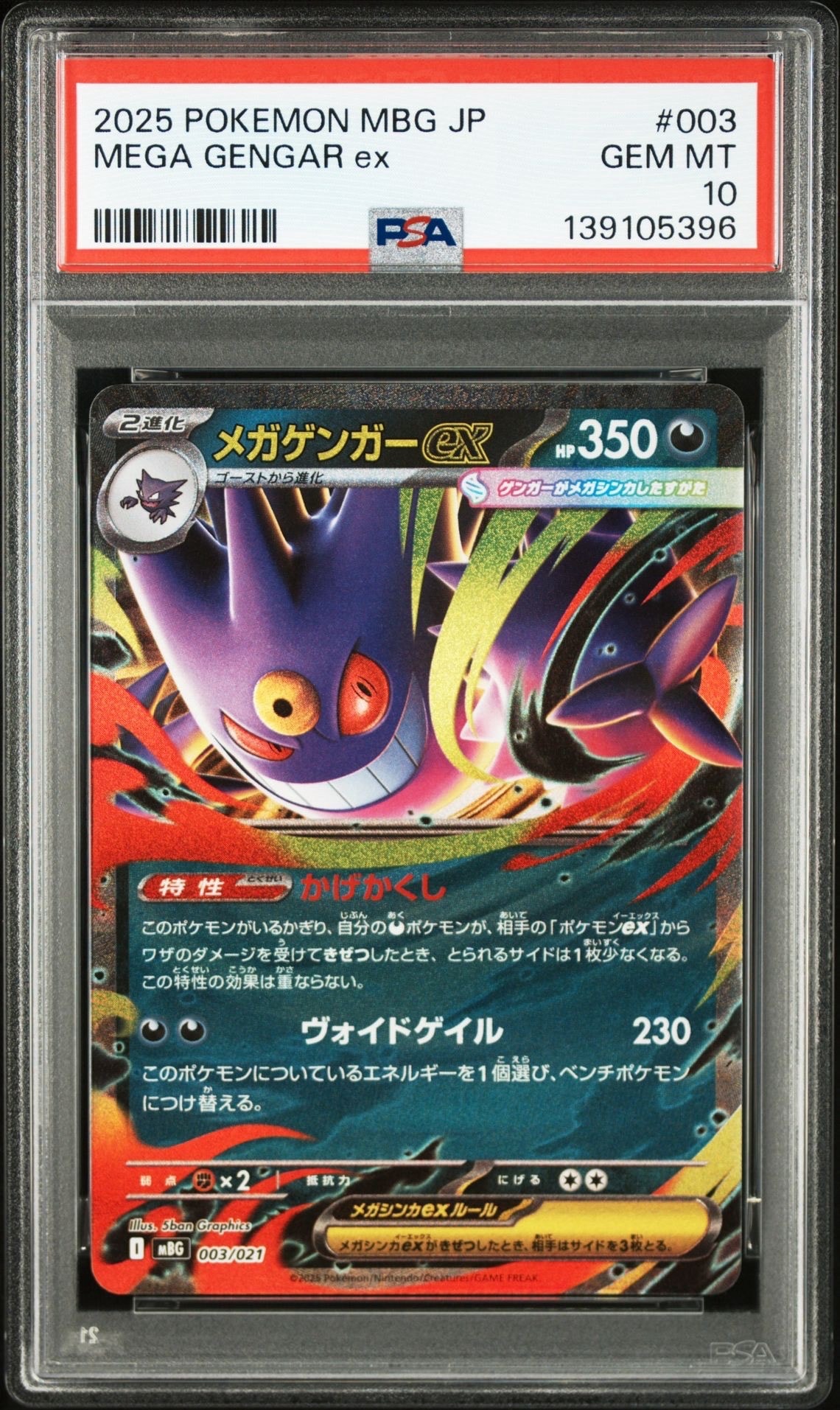 メガゲンガーex [MBG 003/021](スターターセットMEGA「メガゲンガーex」)