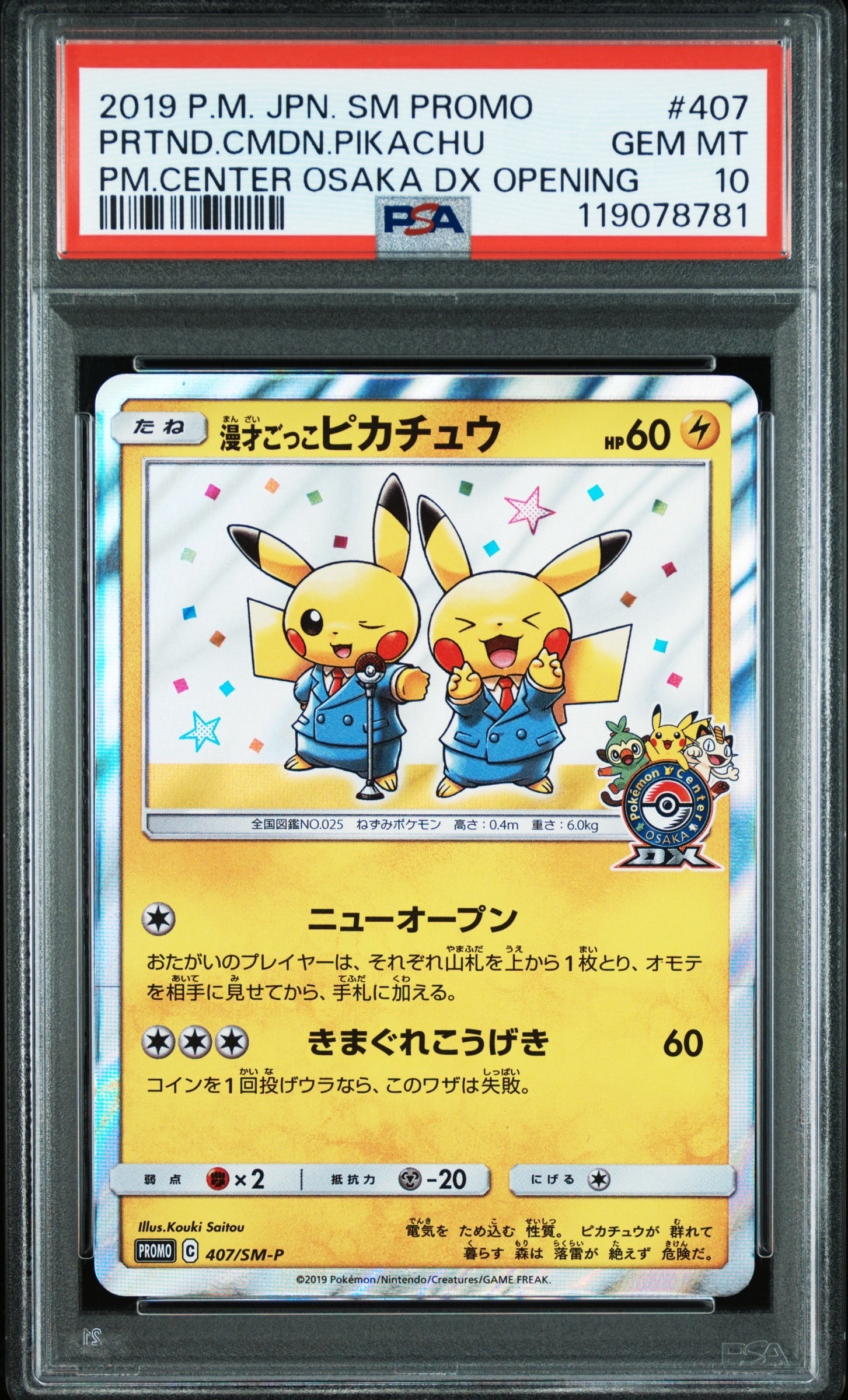 漫才ごっこピカチュウ: プロモ[SM-P 407](プロモーションカード「S-P」)
