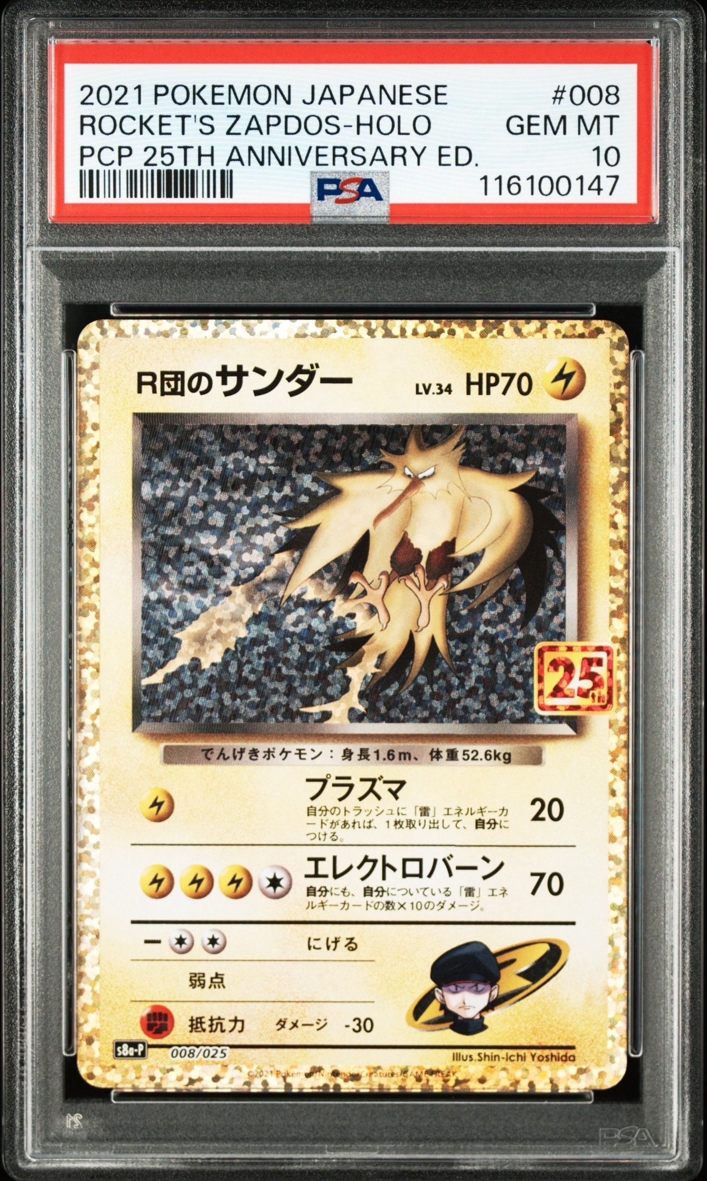 R団のサンダー(25th): プロモ[025 008](プロモカードパック 25th ANNIVERSARY edition「S8a-P」)