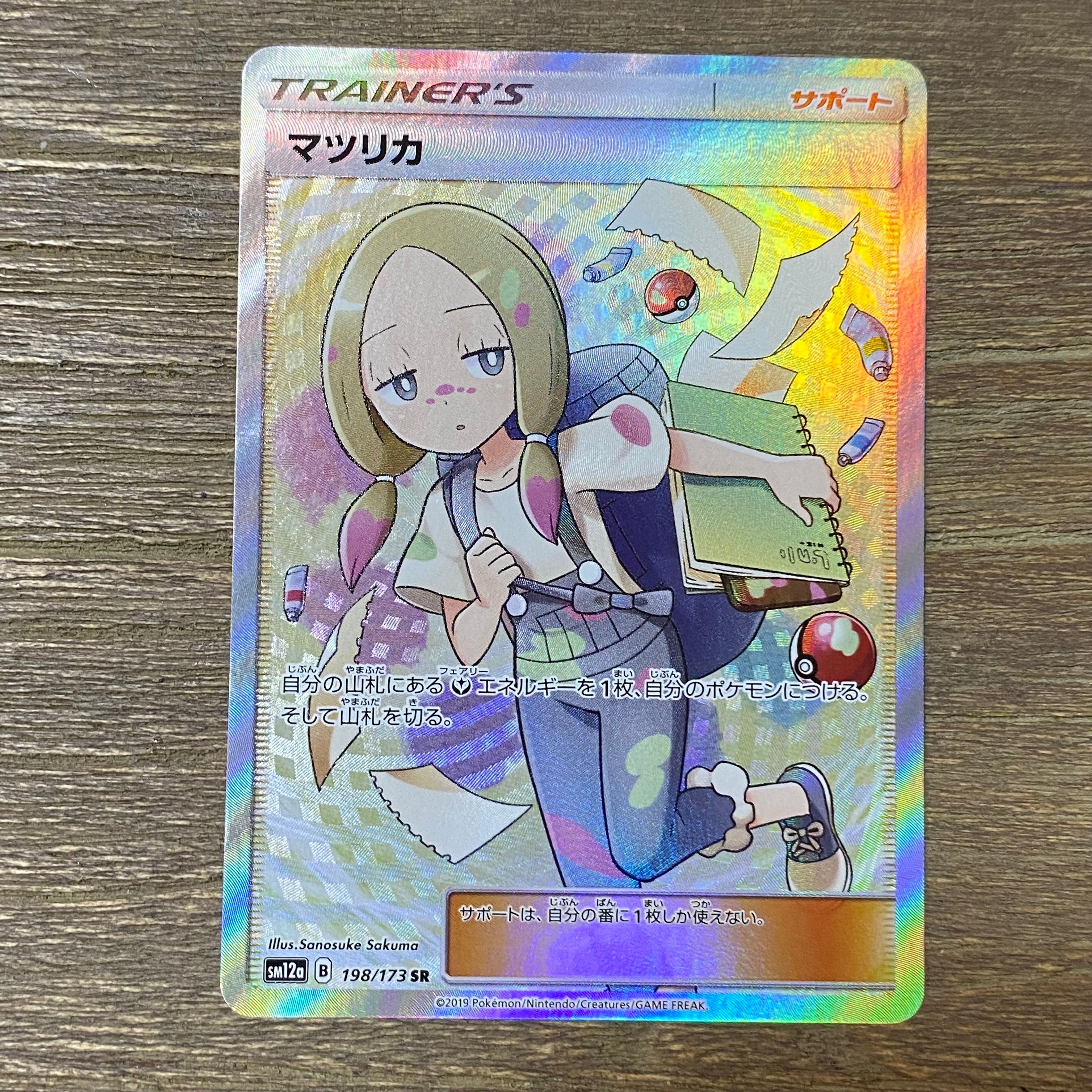 マツリカ SR[SM12a 198/173](ハイクラスパック「TAG TEAM GX タッグオールスターズ」)