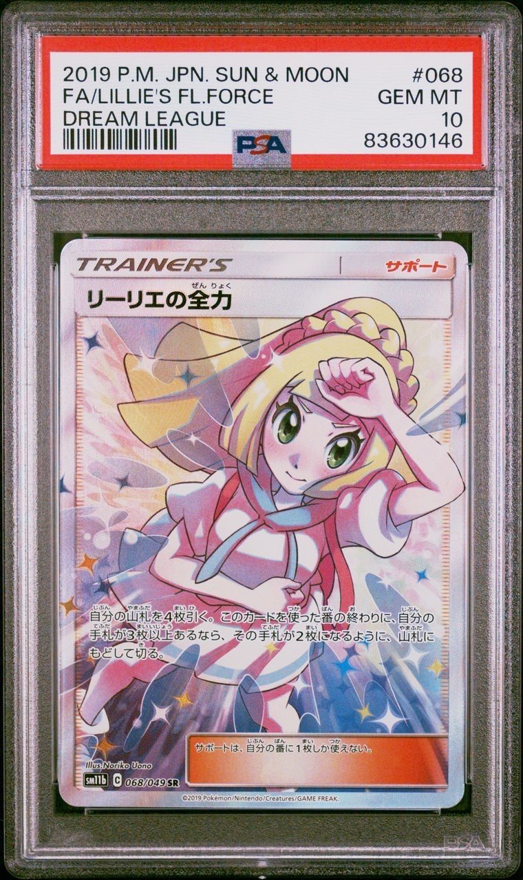 リーリエの全力 SR[SM11b 068/049](強化拡張パック「ドリームリーグ」)