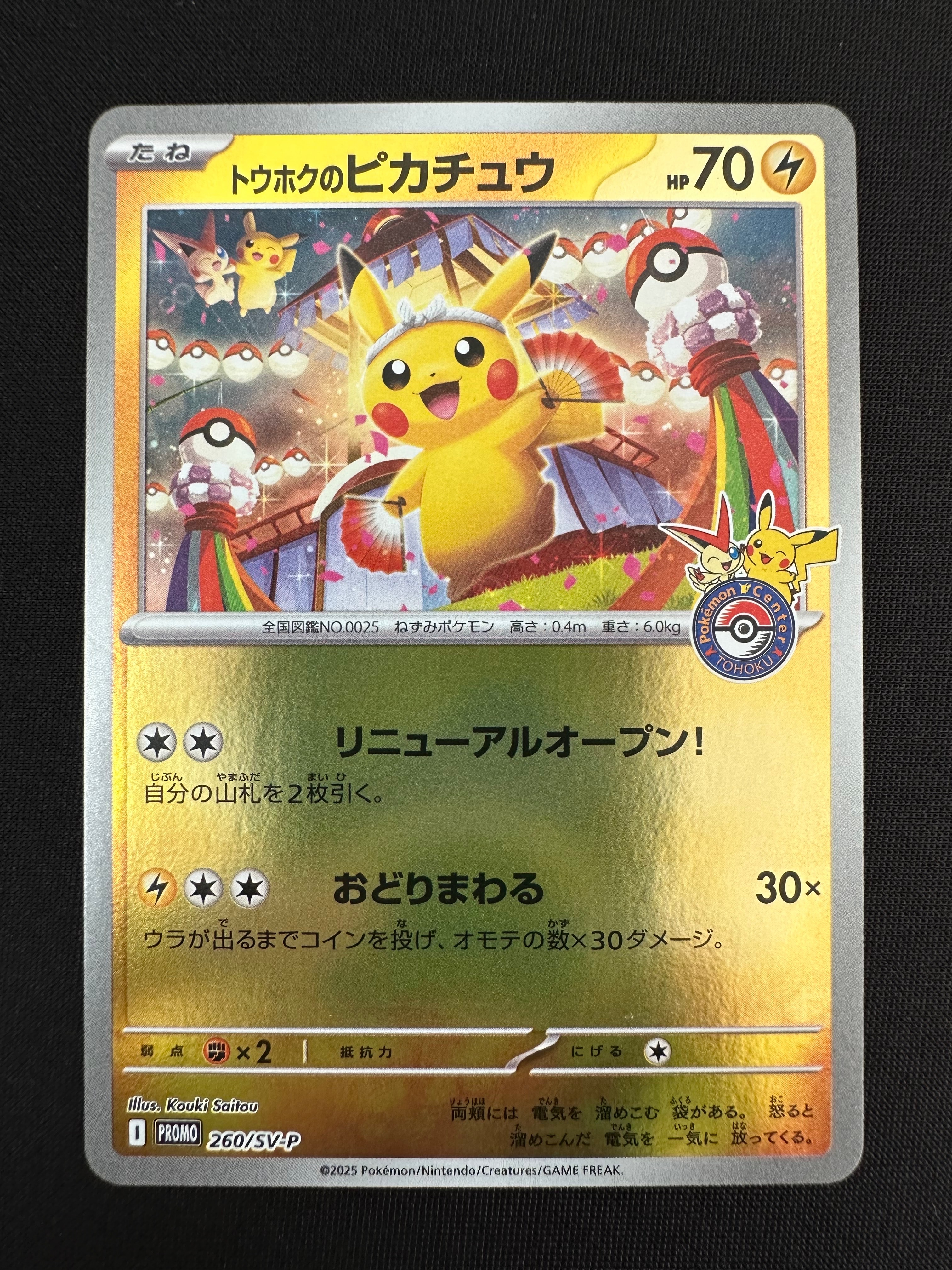 トウホクのピカチュウ P [SV-P 260](スペシャルBOX「ポケモンセンタートウホク」)