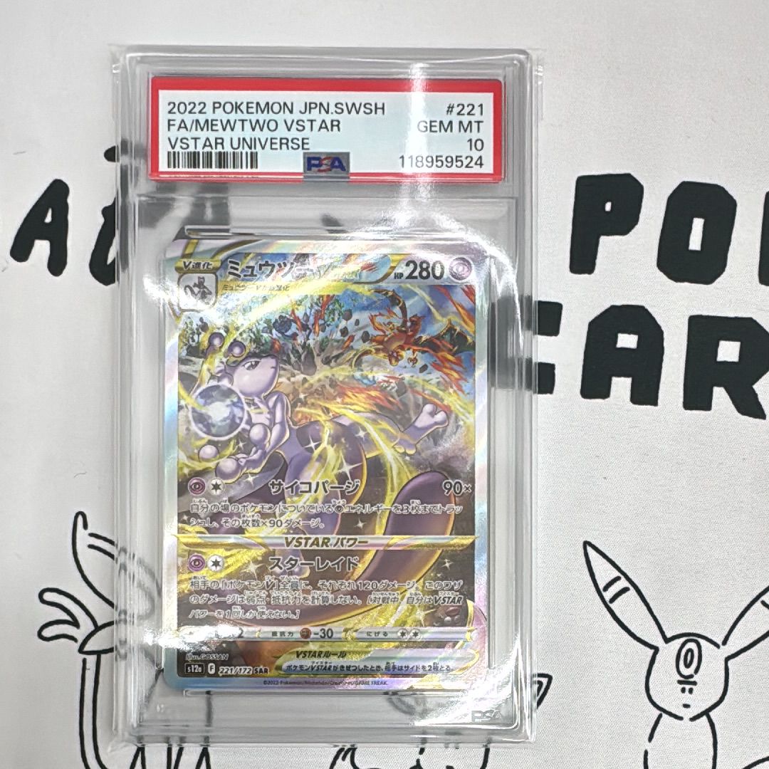 ミュウツーVSTAR SAR[s12a 221/172](ハイクラスパック「VSTARユニバース」)