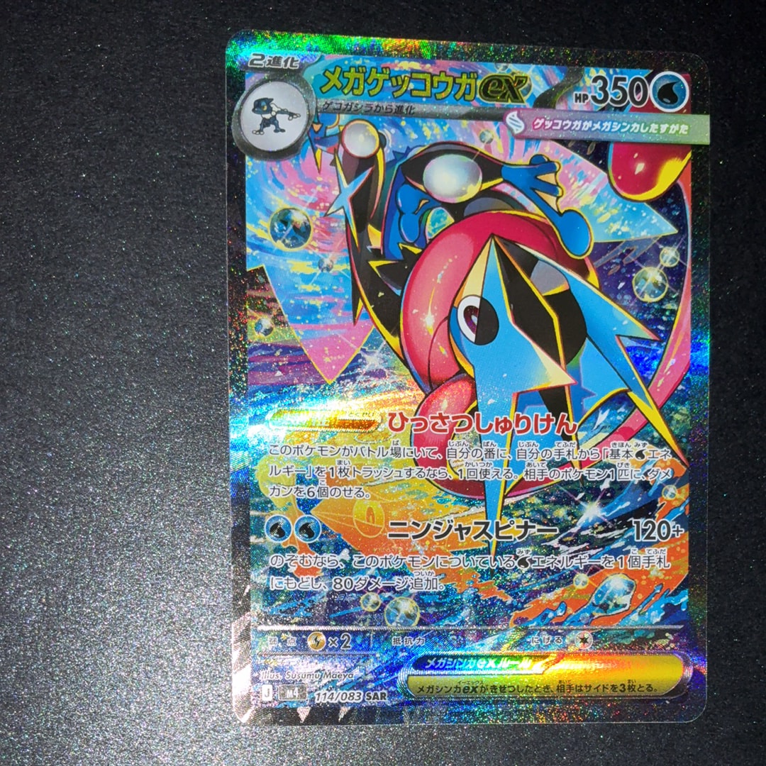 メガゲッコウガex SAR [M4 114/083](拡張パック「ニンジャスピナー」)