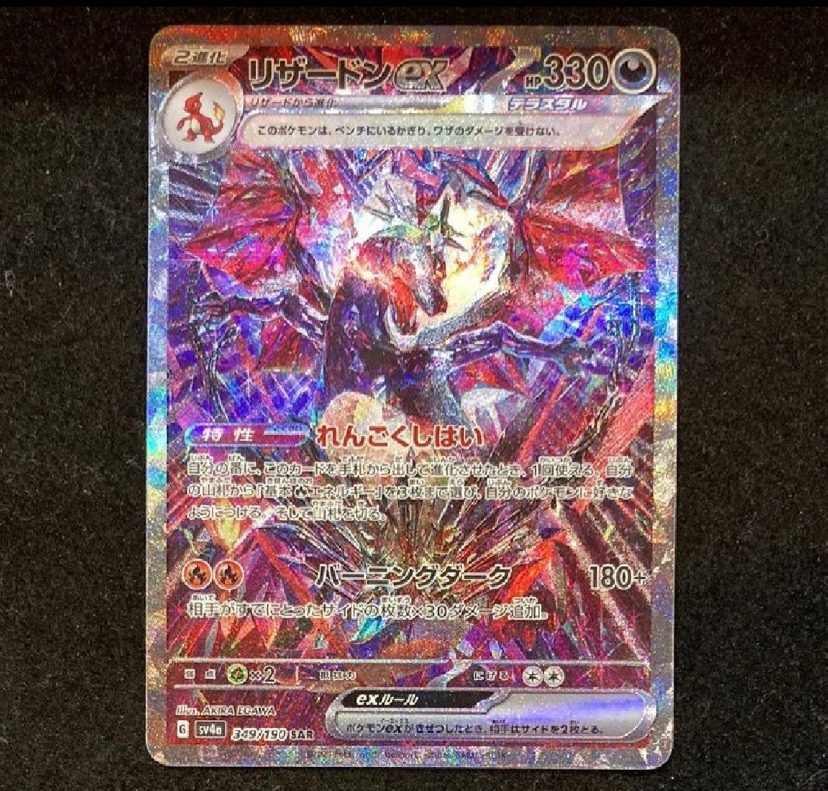 リザードンex SAR [SV4a 349/190](ハイクラスパック「シャイニー