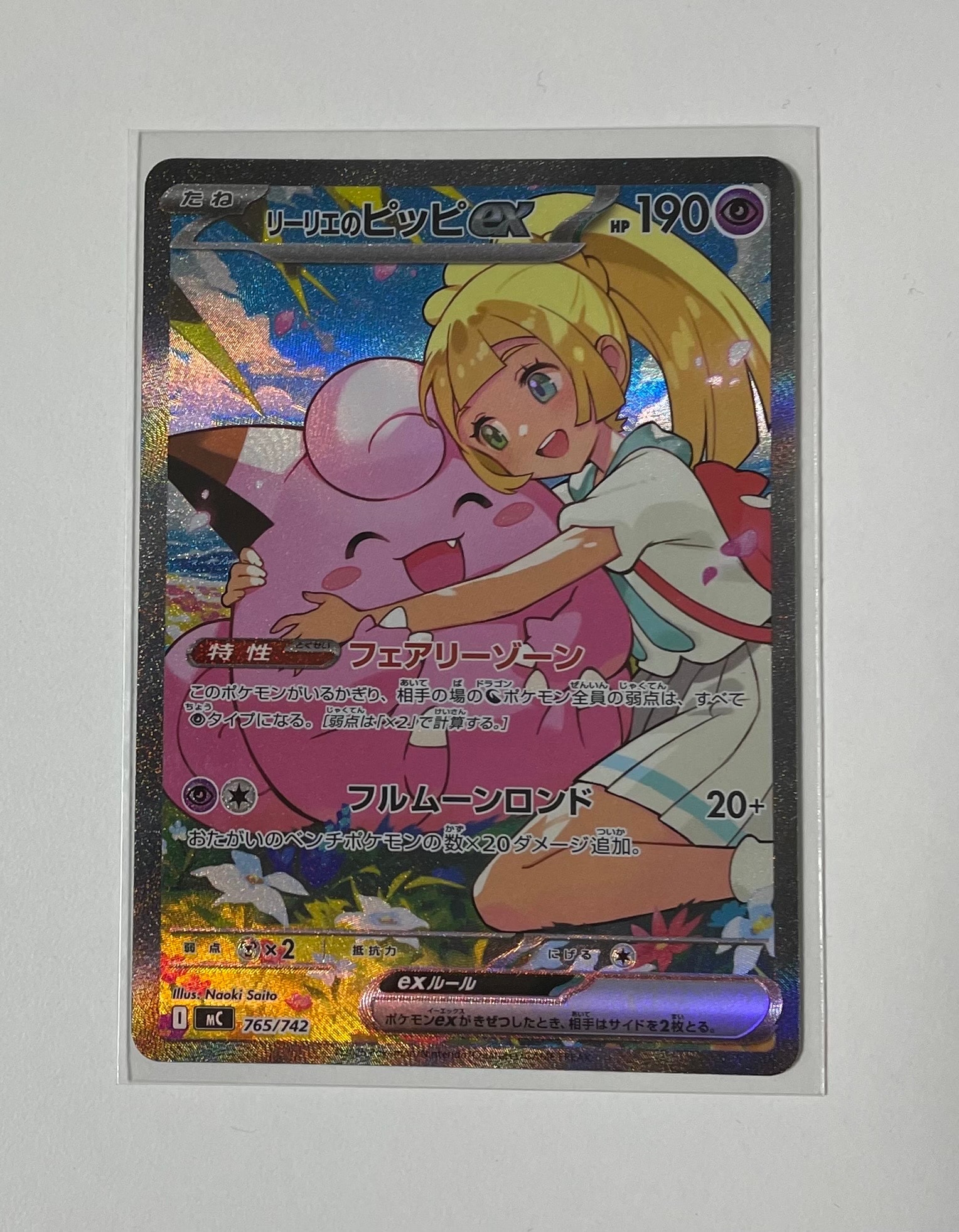 リーリエのピッピex SAR仕様 [MC 765/742](スタートデッキ100「バトルコレクション」)