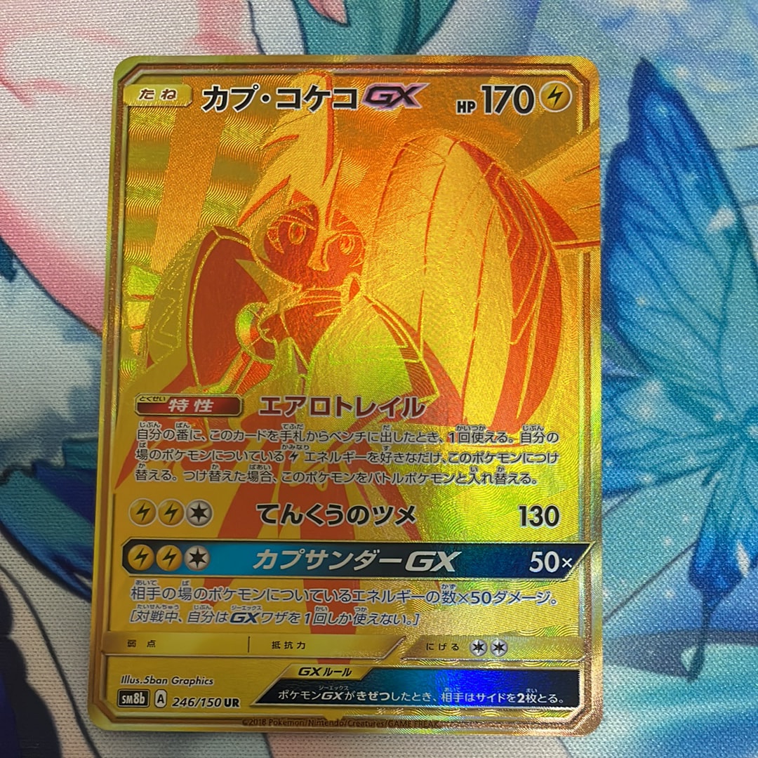 カプ・コケコGX UR[SM8b 246/150](ハイクラスパック「GXウルトラシャイニー」)