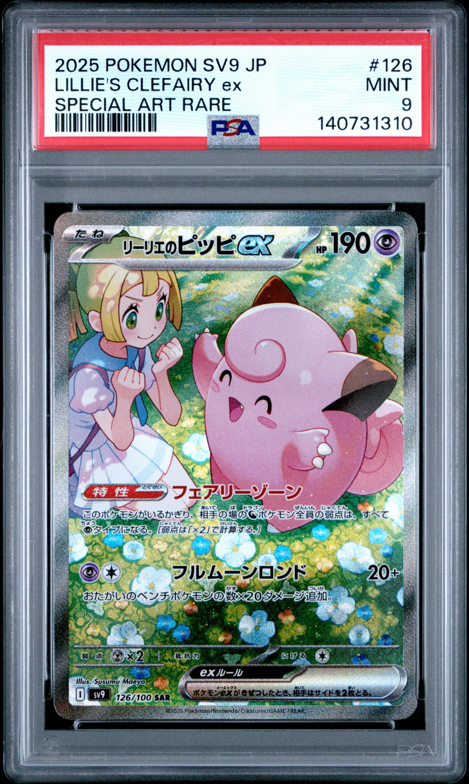 リーリエのピッピex SAR [SV9 126/100](拡張パック「バトル