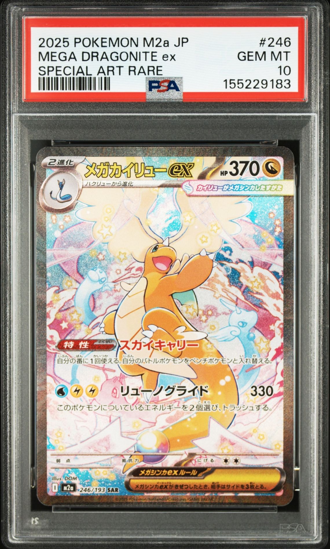 【PSA10】メガカイリューex SAR M2a 246/193メガドリームex PSA10】メガカイリューex SAR [M2a 246/193](ハイクラスパック「MEGA