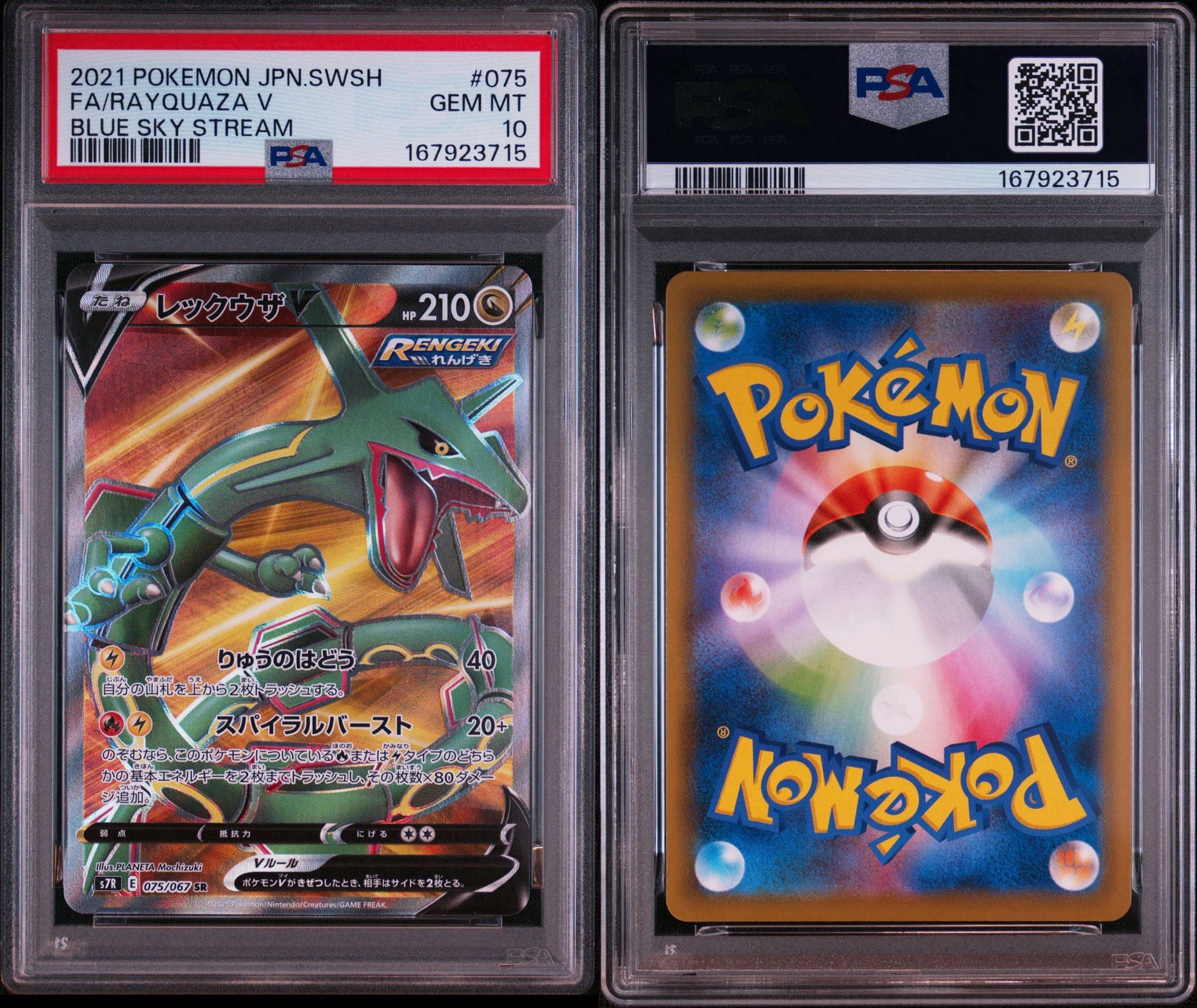 PSA10】レックウザV SR[S7R 075/067](拡張パック「蒼空ストリーム」) 1